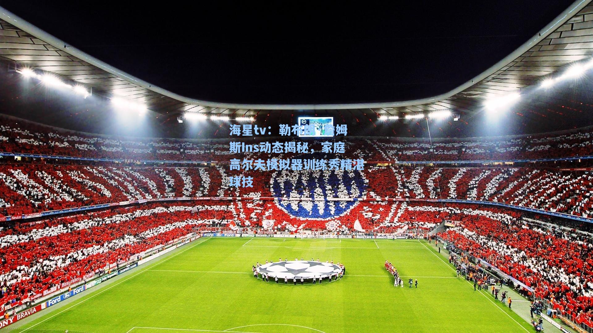 勒布朗·詹姆斯Ins动态揭秘，家庭高尔夫模拟器训练秀精湛球技