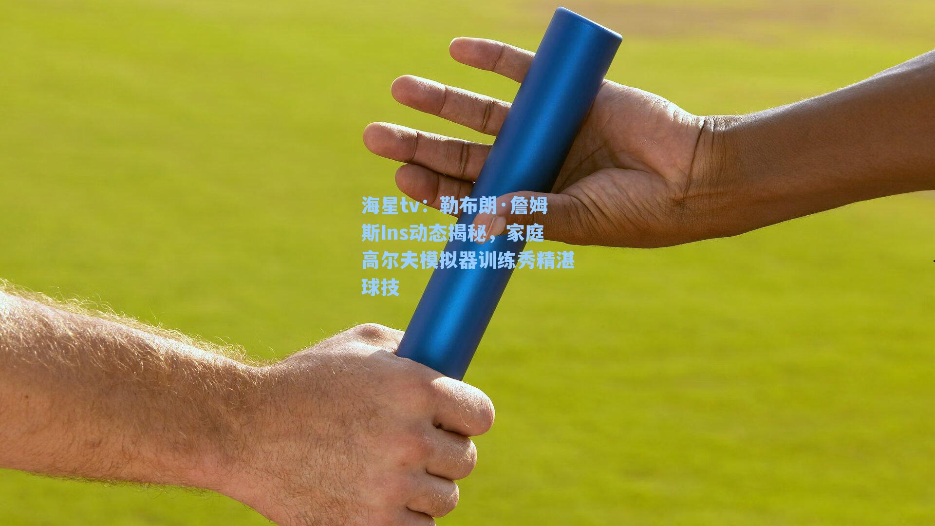 勒布朗·詹姆斯Ins动态揭秘，家庭高尔夫模拟器训练秀精湛球技