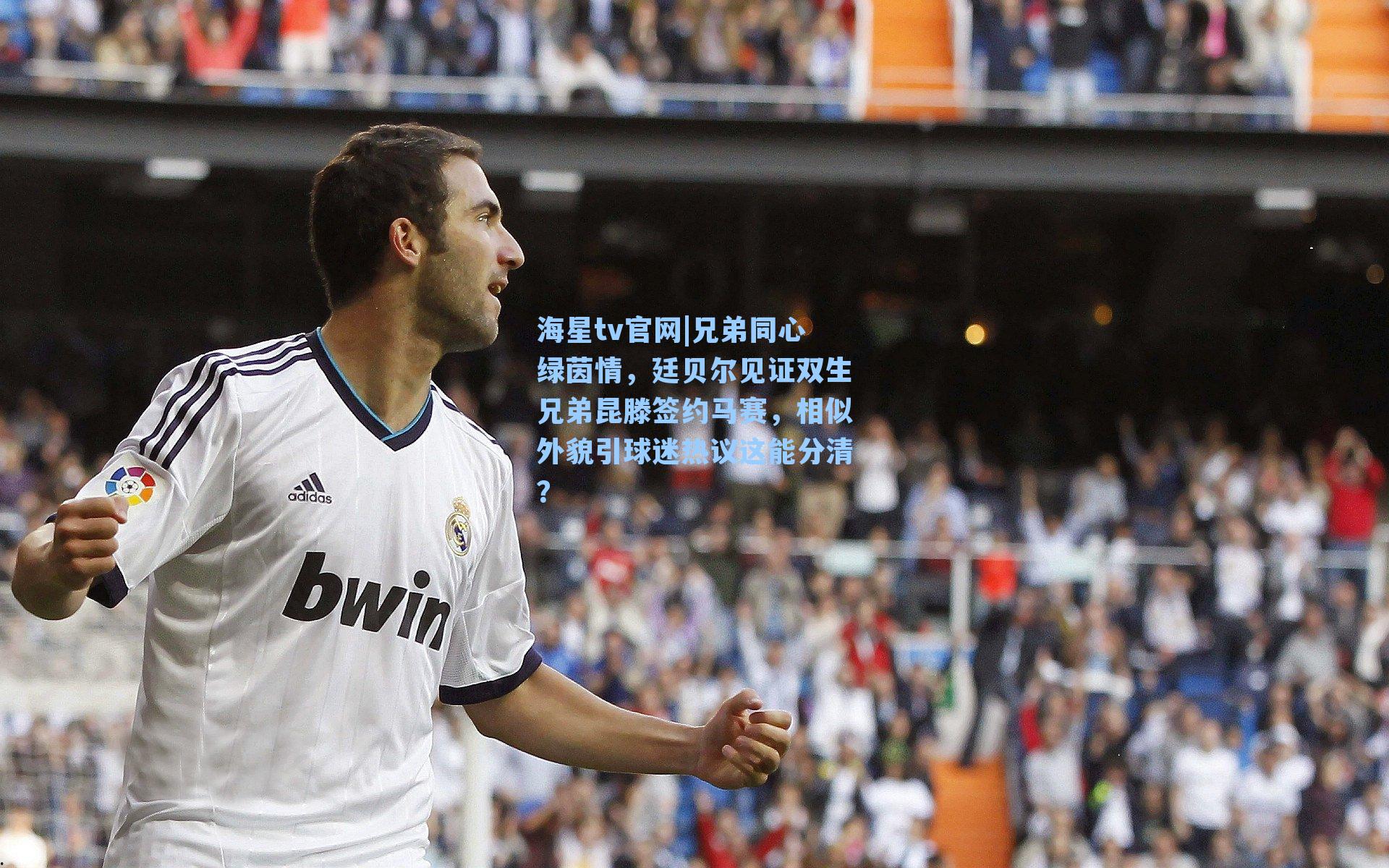 兄弟同心绿茵情，廷贝尔见证双生兄弟昆滕签约马赛，相似外貌引球迷热议这能分清？