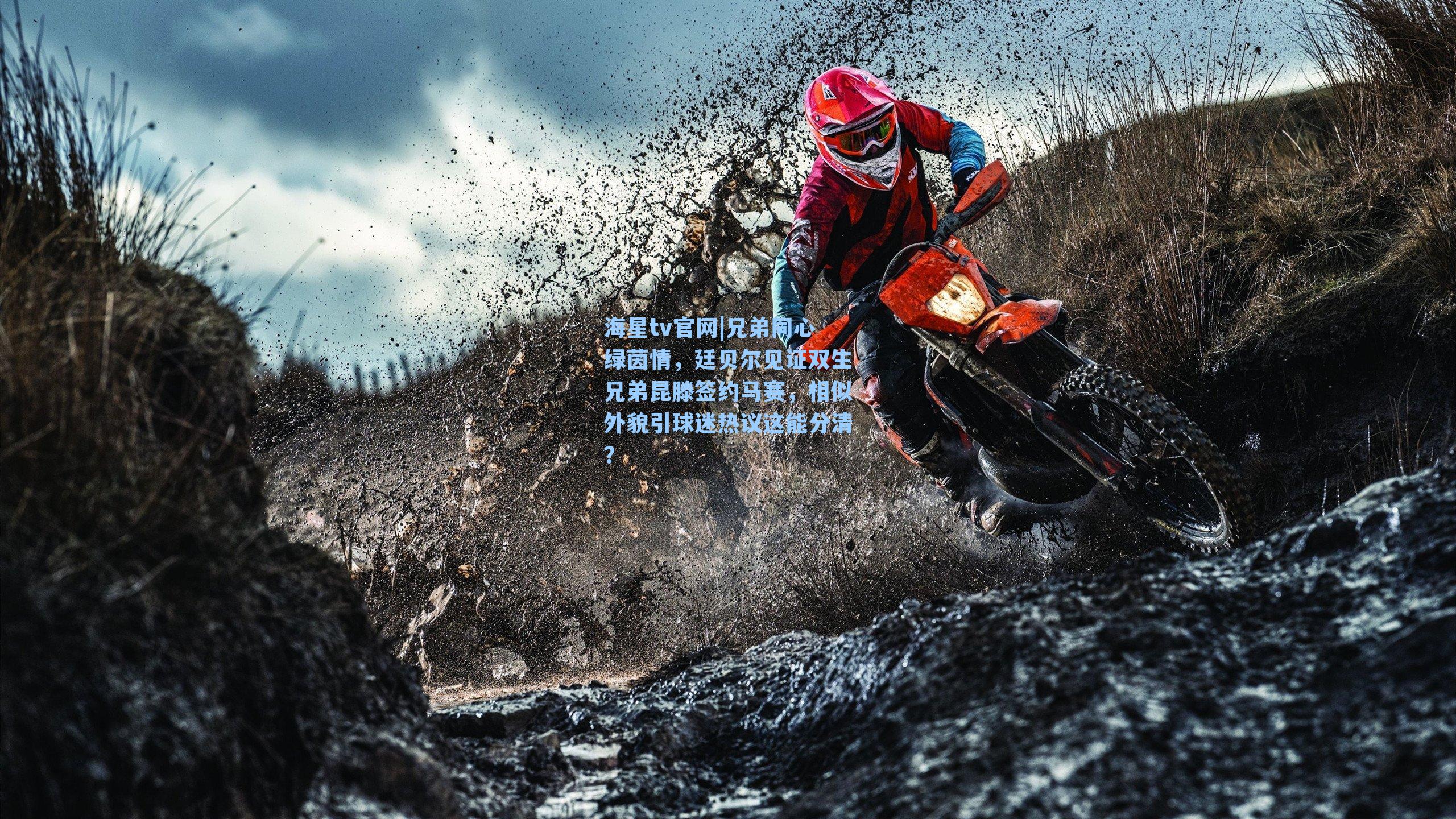 兄弟同心绿茵情，廷贝尔见证双生兄弟昆滕签约马赛，相似外貌引球迷热议这能分清？