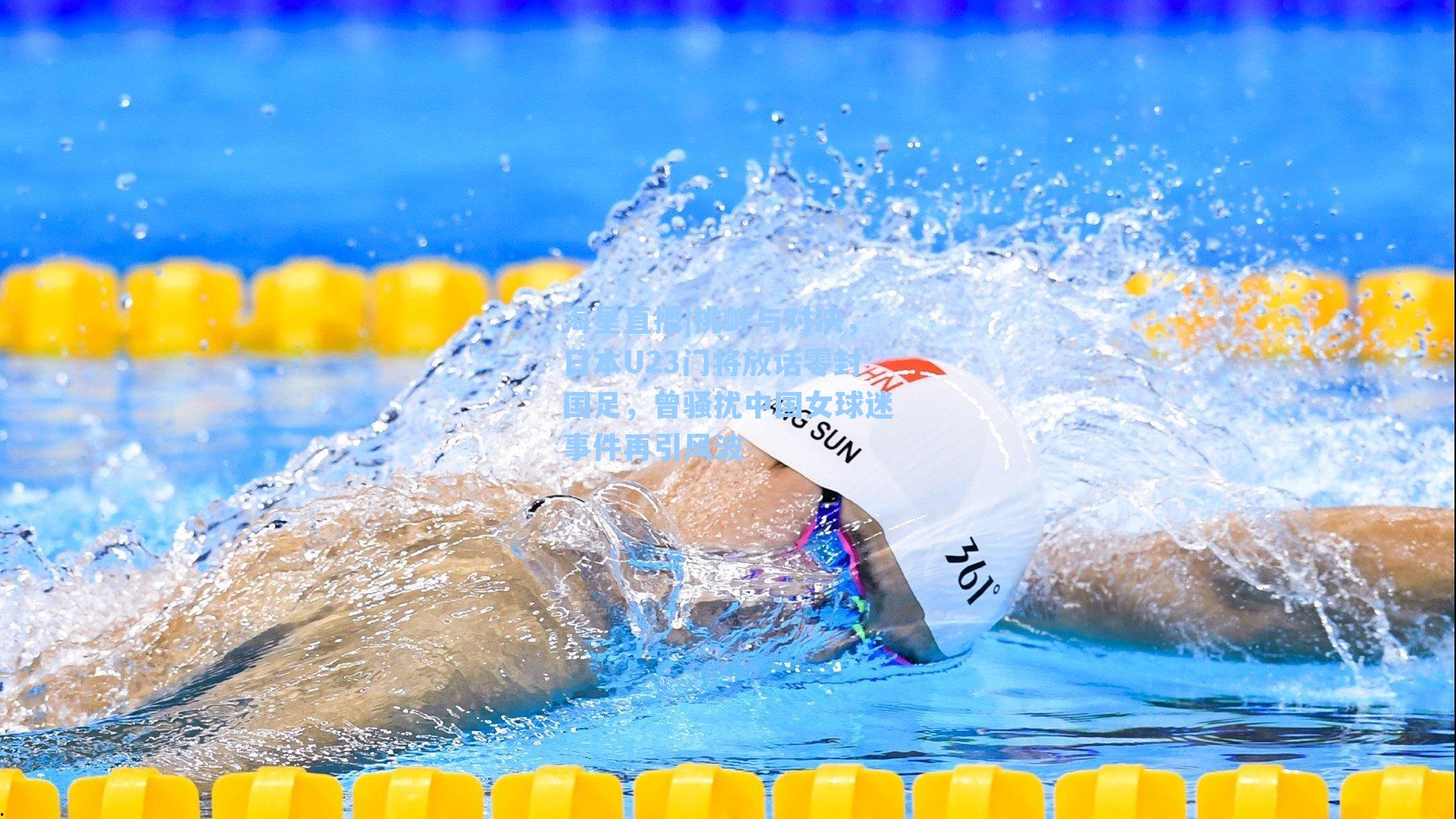 挑衅与对决，日本U23门将放话零封国足，曾骚扰中国女球迷事件再引风波