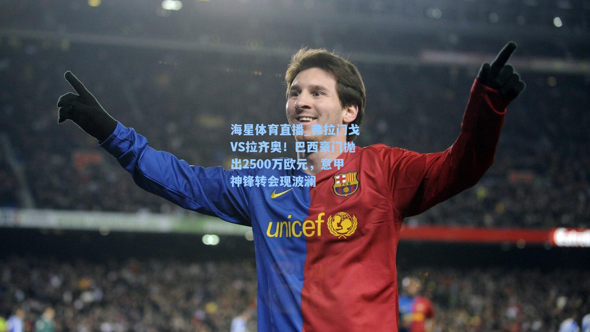 弗拉门戈VS拉齐奥！巴西豪门抛出2500万欧元，意甲神锋转会现波澜