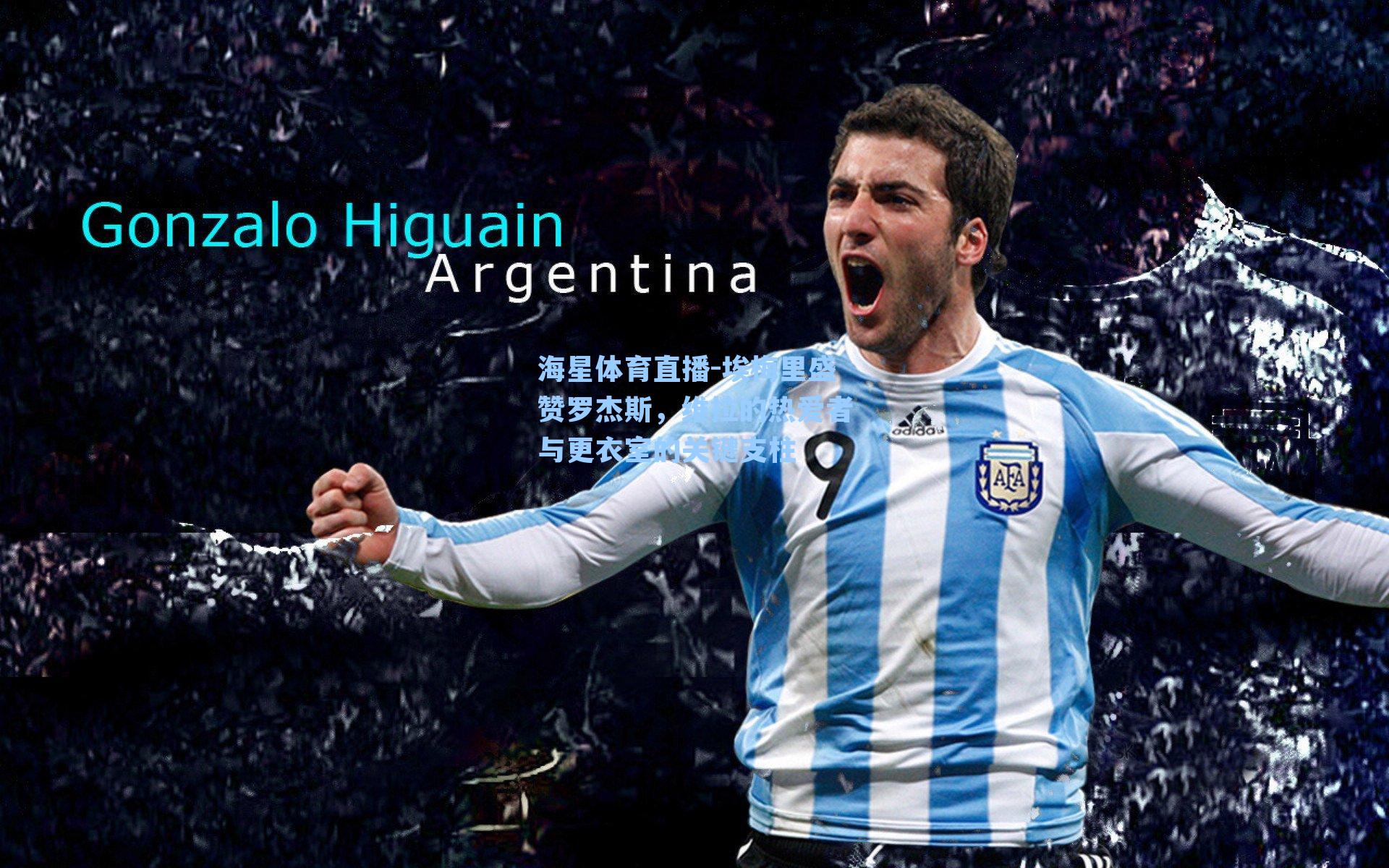 海星体育直播-埃梅里盛赞罗杰斯，维拉的热爱者与更衣室的关键支柱