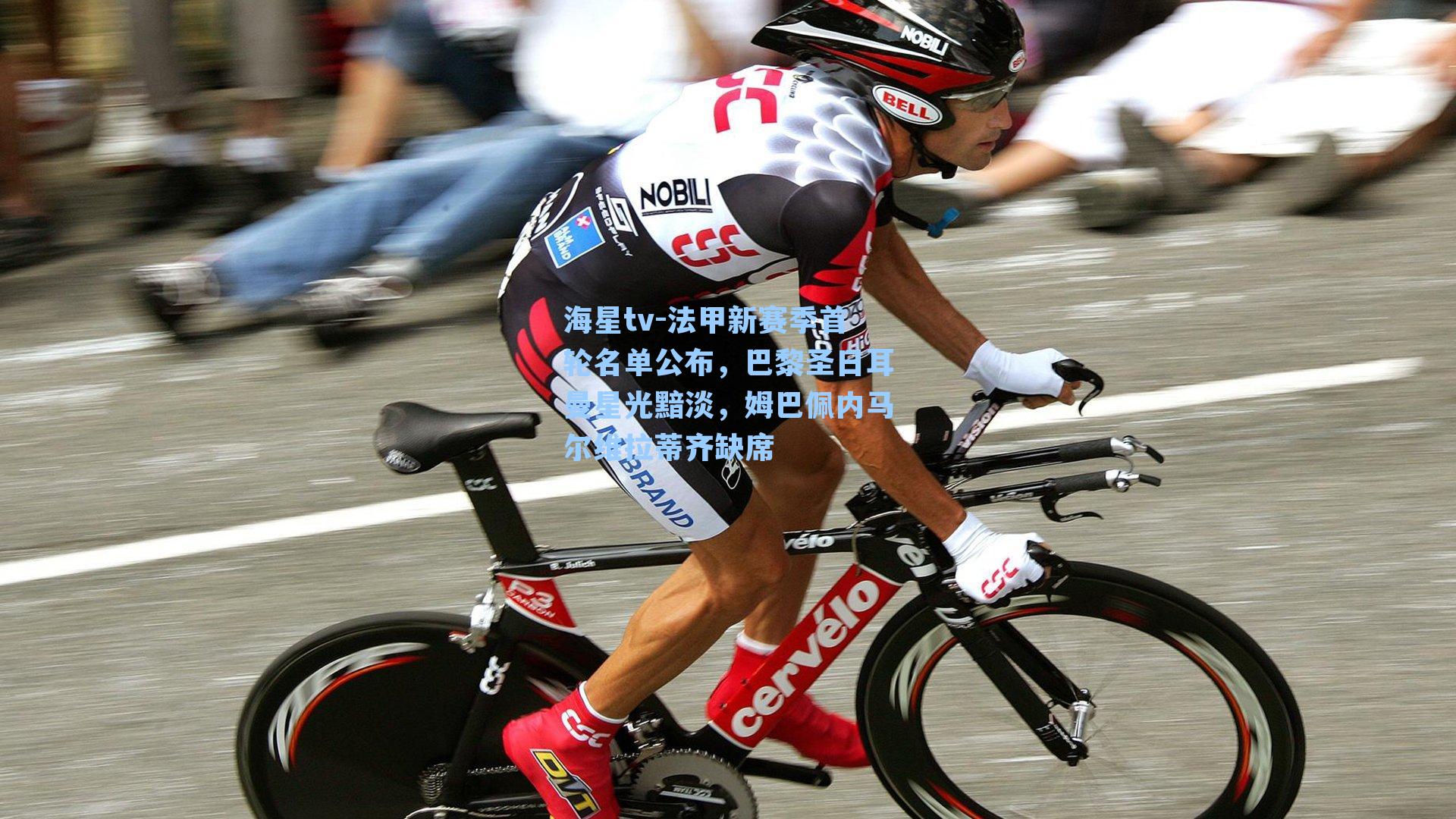 海星tv-法甲新赛季首轮名单公布，巴黎圣日耳曼星光黯淡，姆巴佩内马尔维拉蒂齐缺席