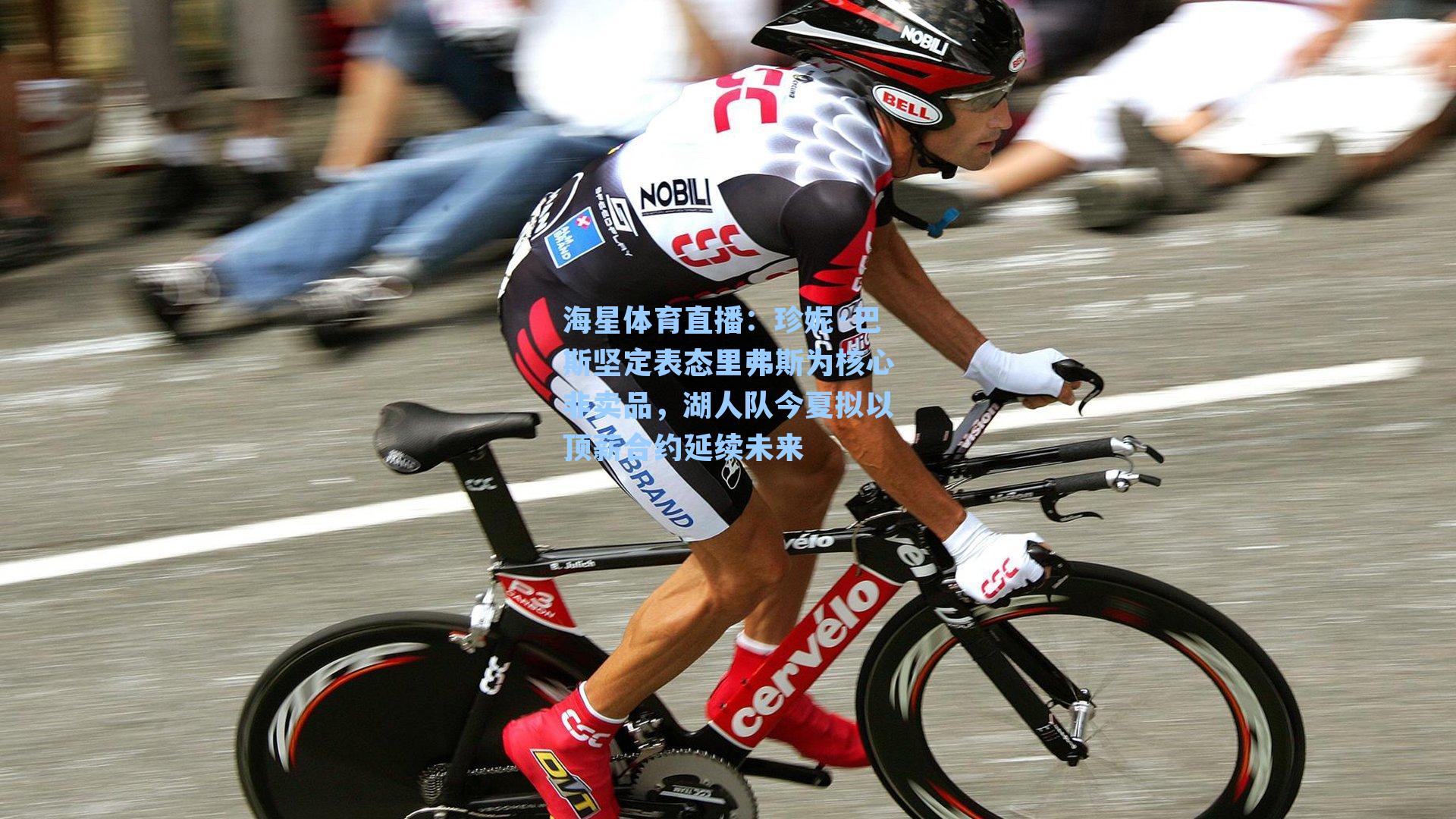 海星体育直播：珍妮·巴斯坚定表态里弗斯为核心非卖品，湖人队今夏拟以顶薪合约延续未来