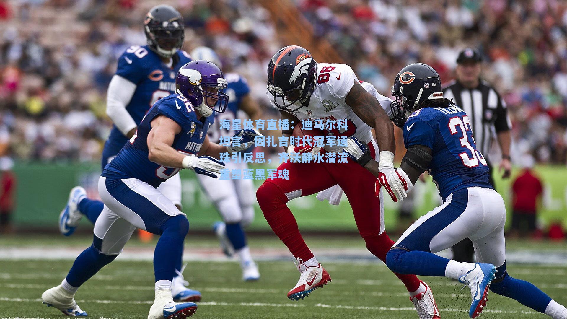 迪马尔科坦言,因扎吉时代冠军遗珠引反思,齐沃静水潜流重塑蓝黑军魂