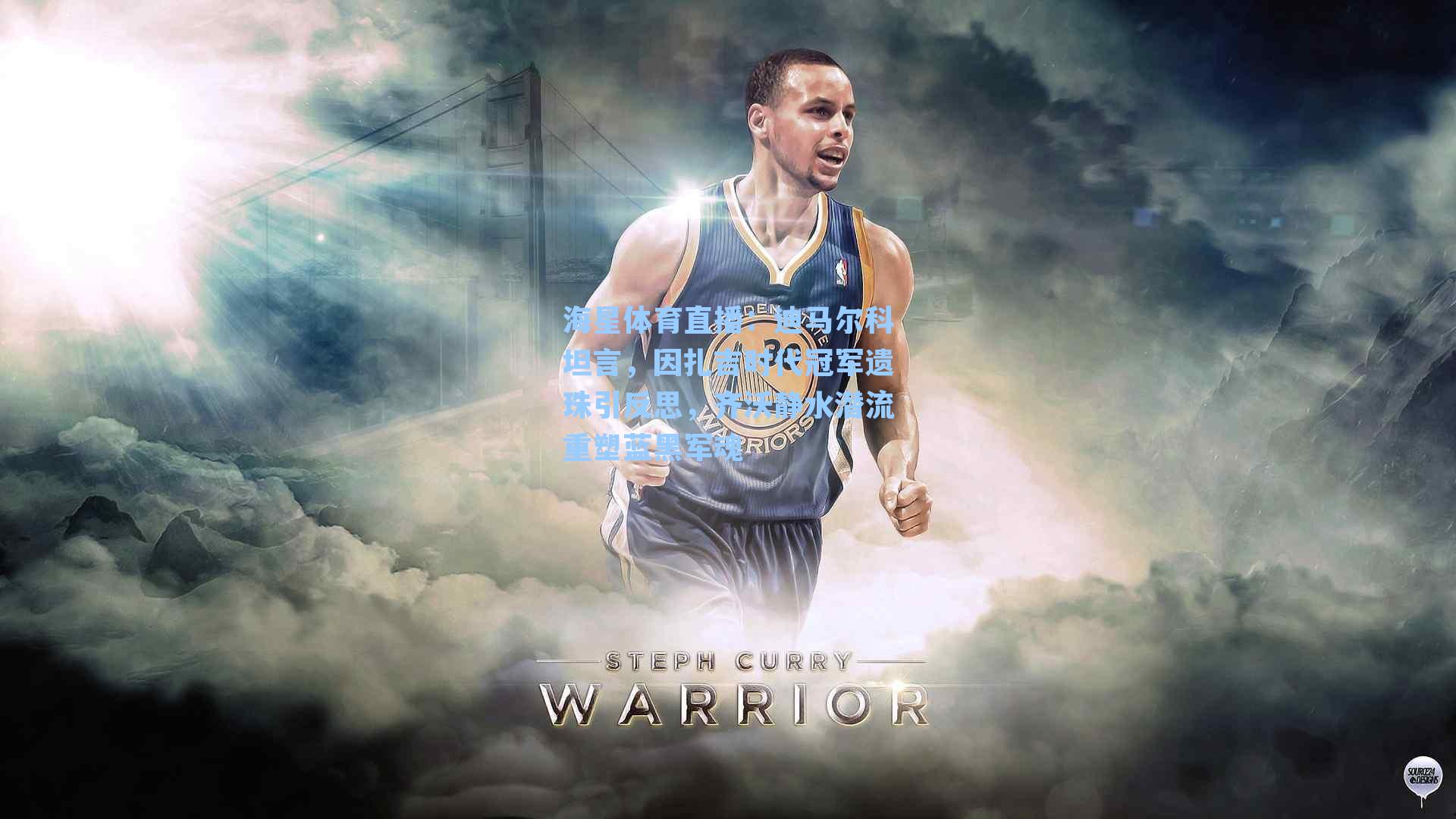 迪马尔科坦言,因扎吉时代冠军遗珠引反思,齐沃静水潜流重塑蓝黑军魂