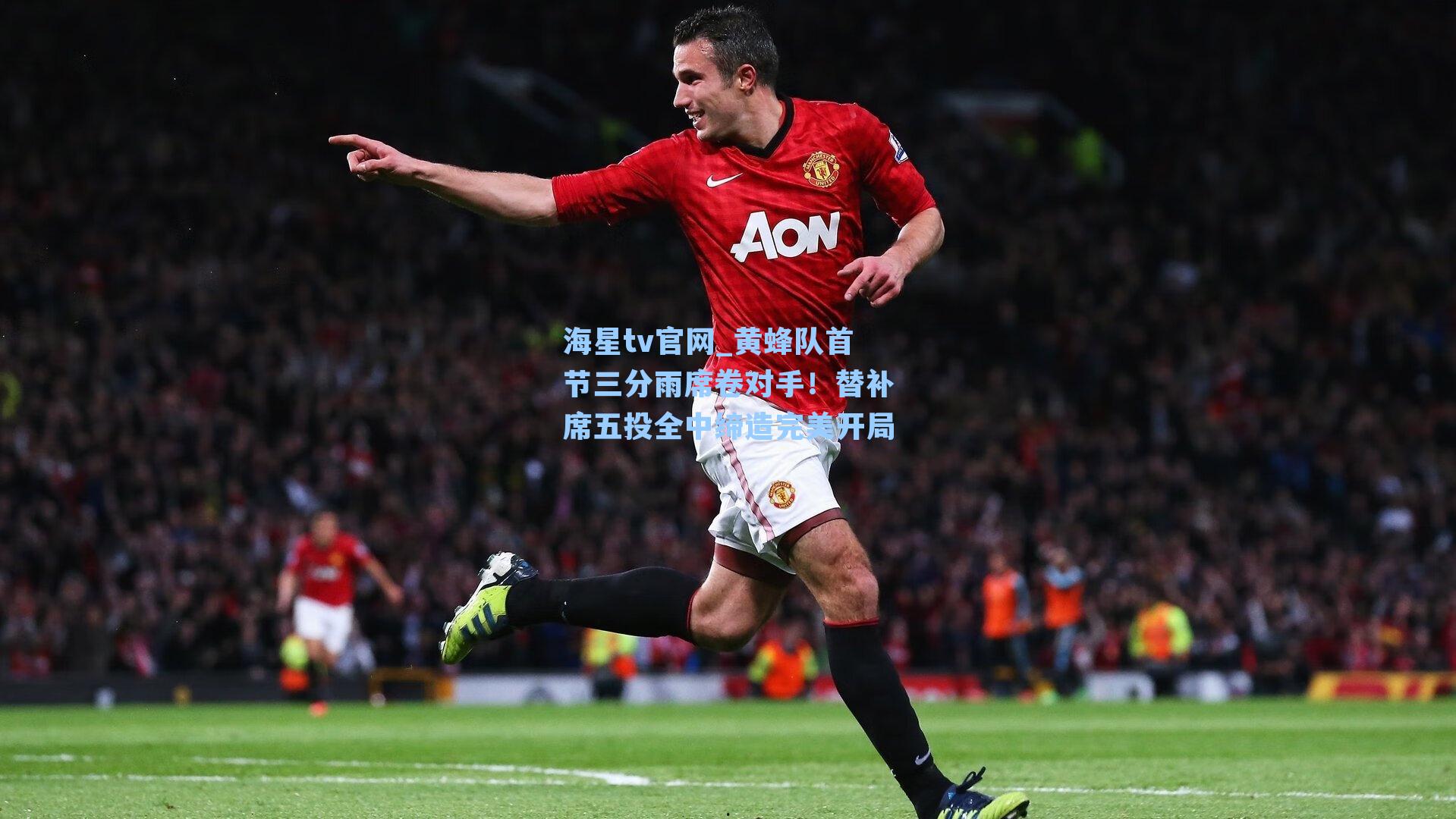 黄蜂队首节三分雨席卷对手!替补席五投全中缔造完美开局