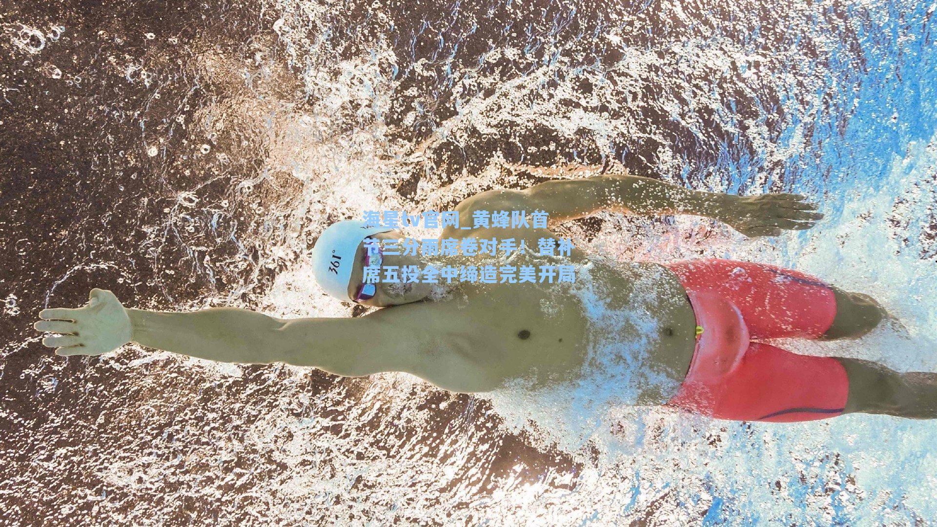 黄蜂队首节三分雨席卷对手!替补席五投全中缔造完美开局