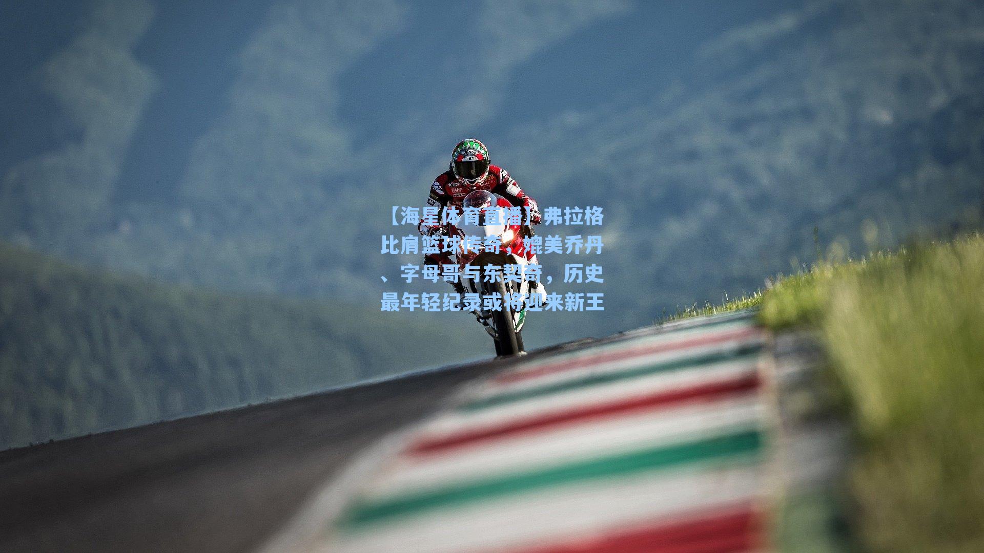 【海星体育直播】弗拉格比肩篮球传奇，媲美乔丹、字母哥与东契奇，历史最年轻纪录或将迎来新王