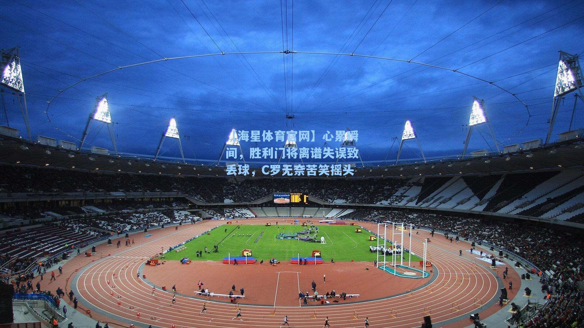 心累瞬间，胜利门将离谱失误致丢球，C罗无奈苦笑摇头