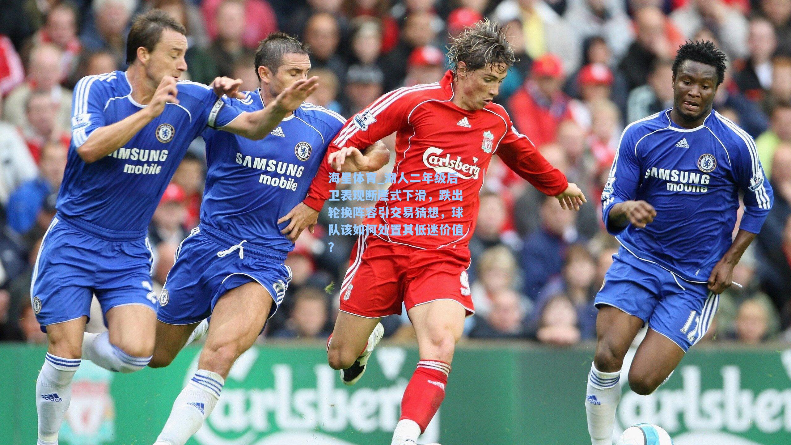 海星体育_湖人二年级后卫表现断崖式下滑，跌出轮换阵容引交易猜想，球队该如何处置其低迷价值？