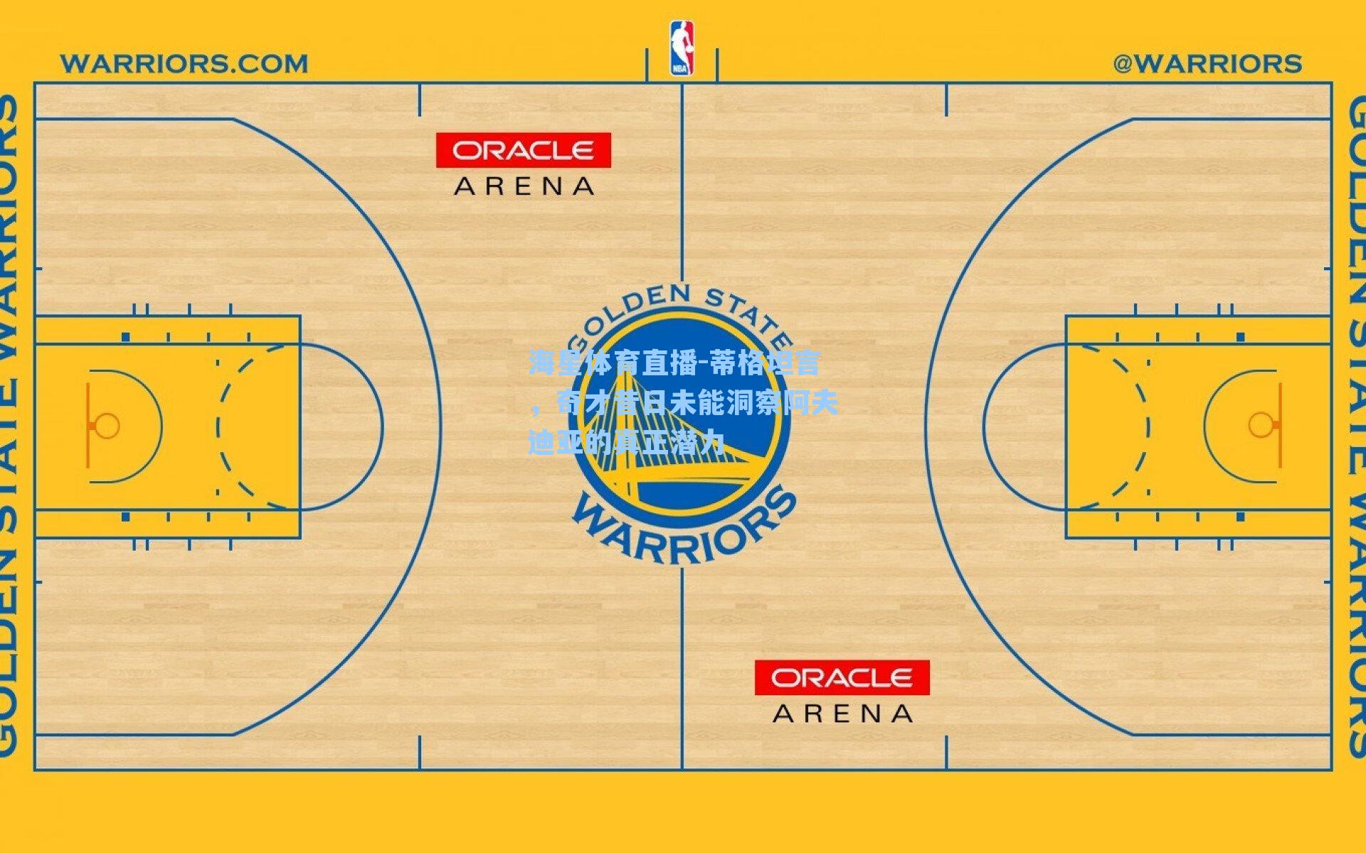 蒂格坦言，奇才昔日未能洞察阿夫迪亚的真正潜力