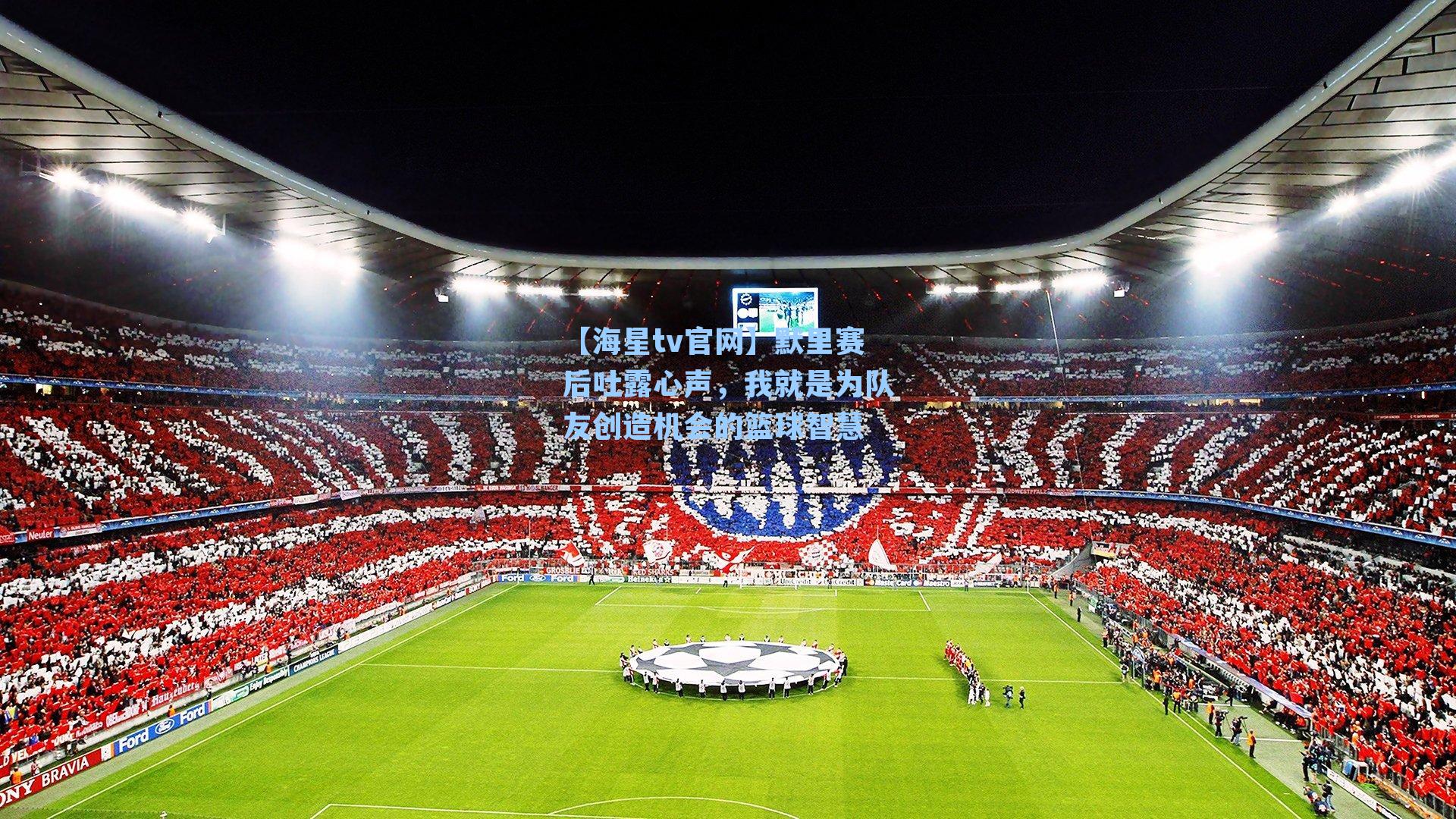 【海星tv官网】默里赛后吐露心声，我就是为队友创造机会的篮球智慧