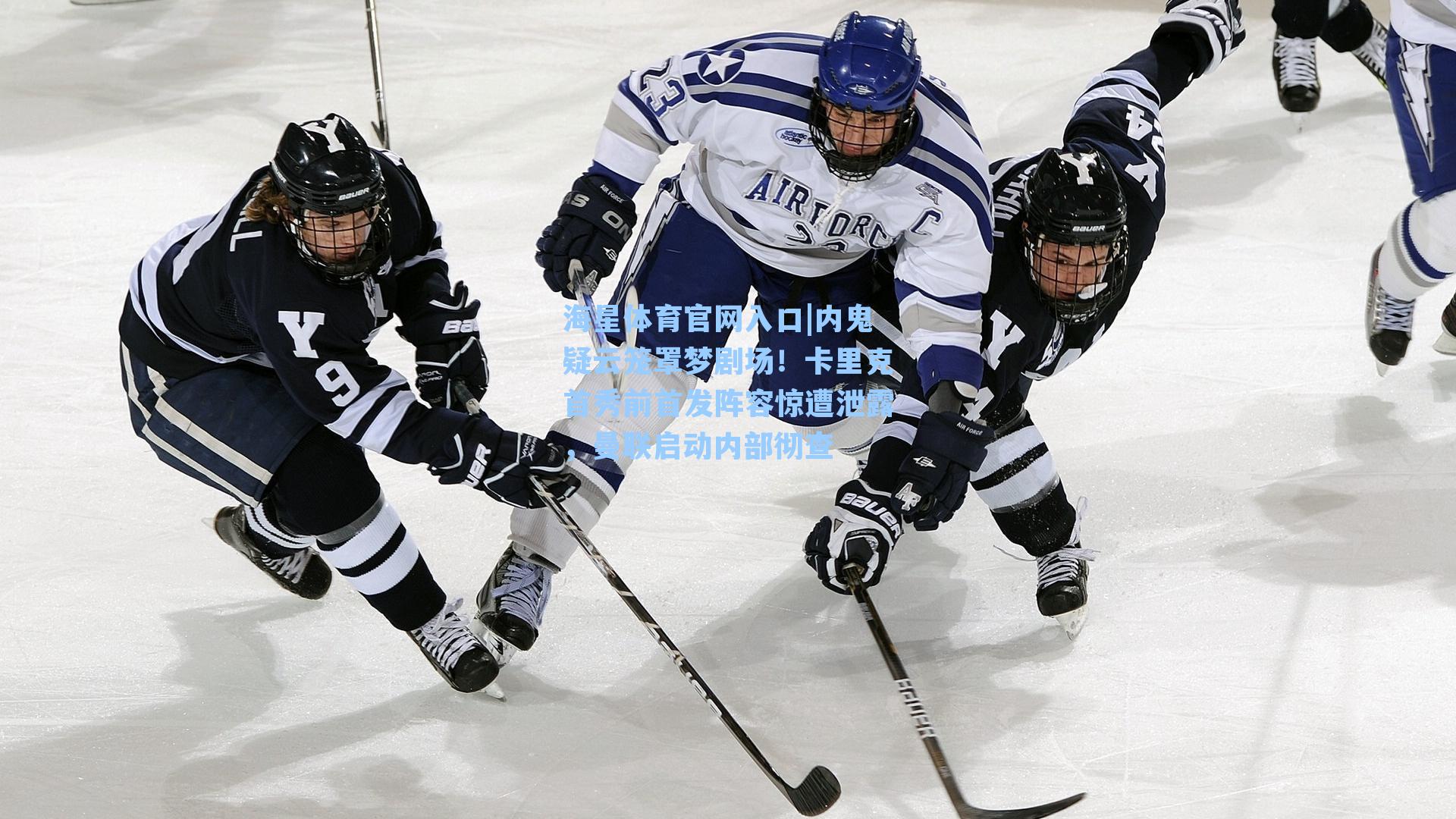 海星体育官网入口|内鬼疑云笼罩梦剧场！卡里克首秀前首发阵容惊遭泄露，曼联启动内部彻查