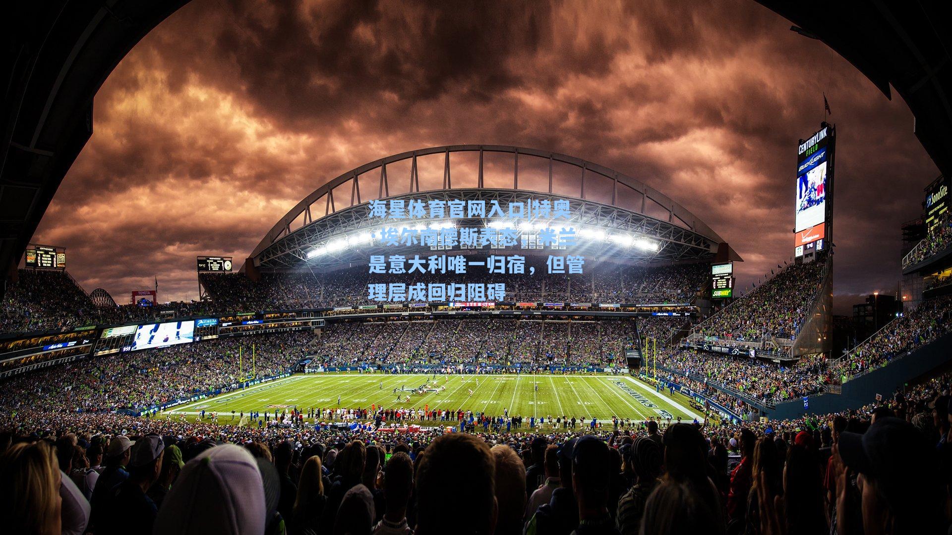 特奥·埃尔南德斯表态，米兰是意大利唯一归宿，但管理层成回归阻碍