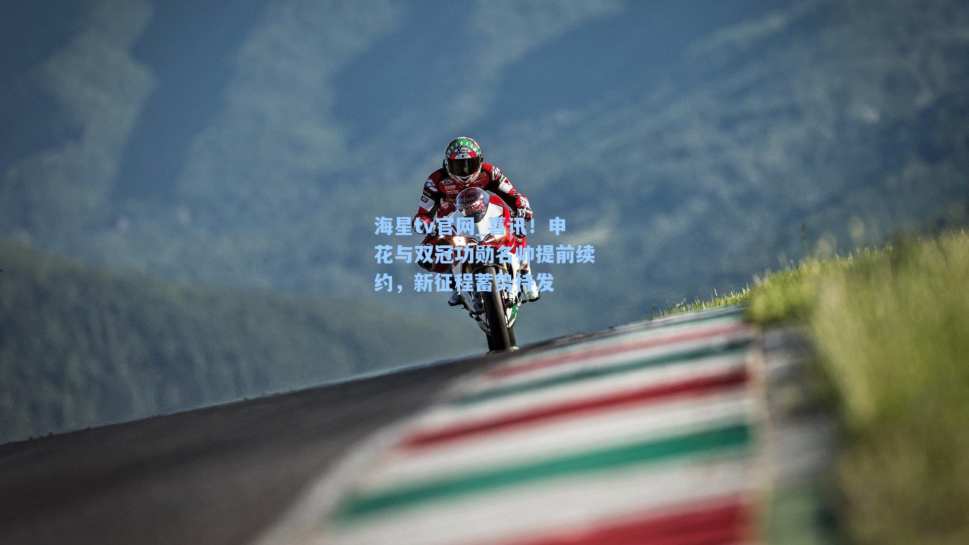 海星tv官网_喜讯！申花与双冠功勋名帅提前续约，新征程蓄势待发