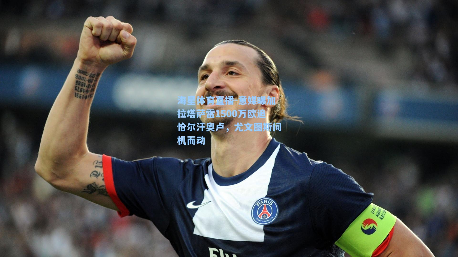 意媒曝加拉塔萨雷1500万欧追恰尔汗奥卢,尤文图斯伺机而动