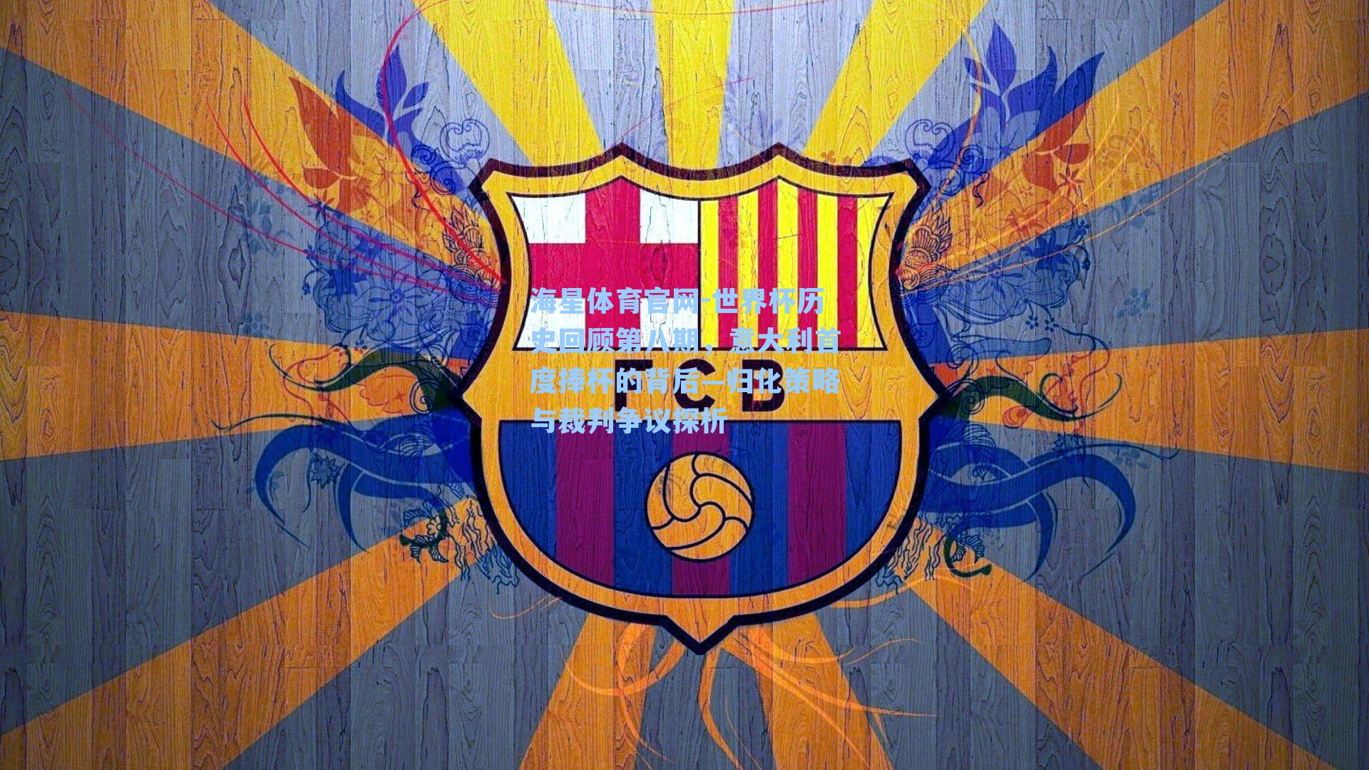 世界杯历史回顾第八期，意大利首度捧杯的背后—归化策略与裁判争议探析