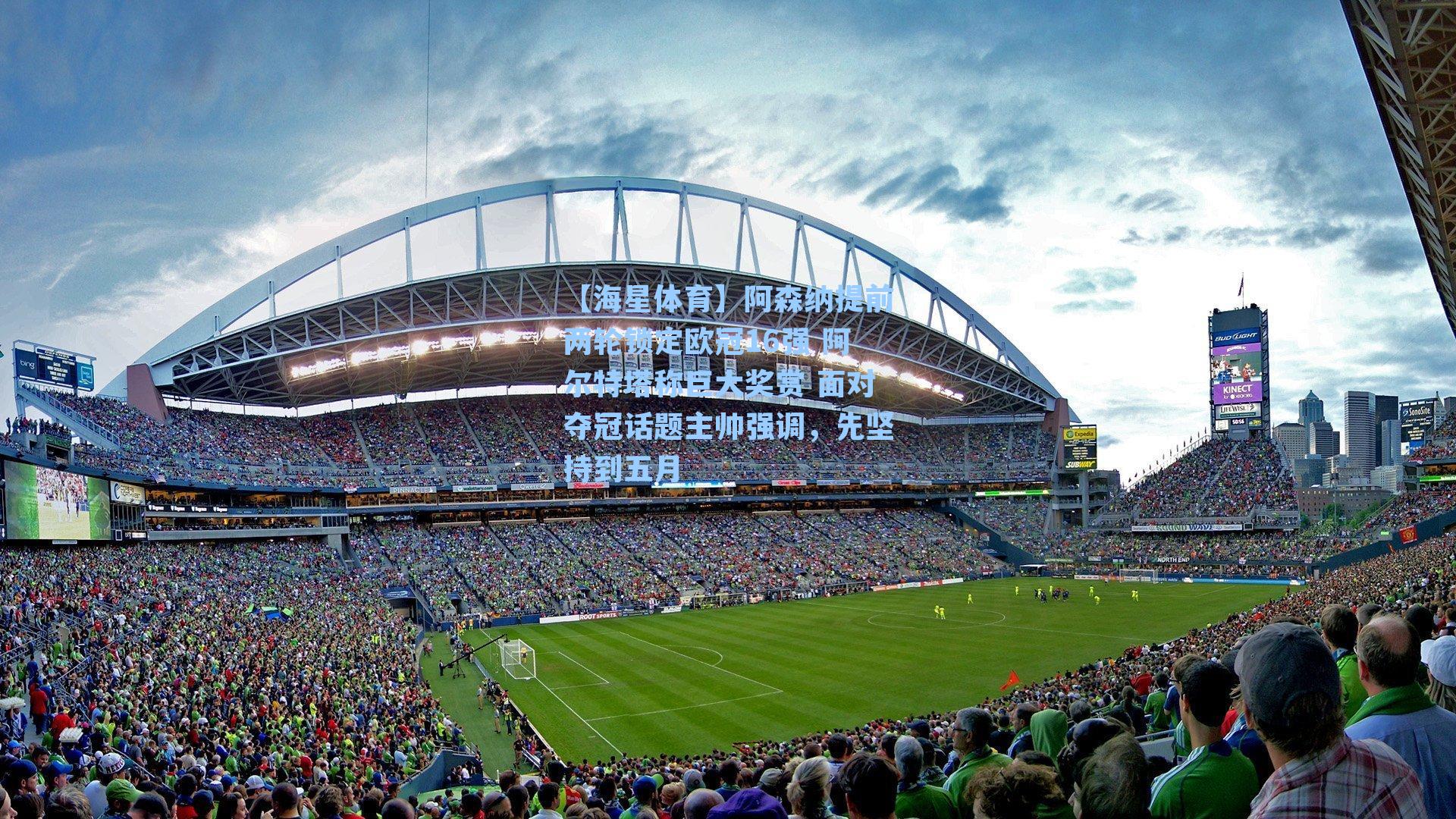 阿森纳提前两轮锁定欧冠16强 阿尔特塔称巨大奖赏 面对夺冠话题主帅强调,先坚持到五月