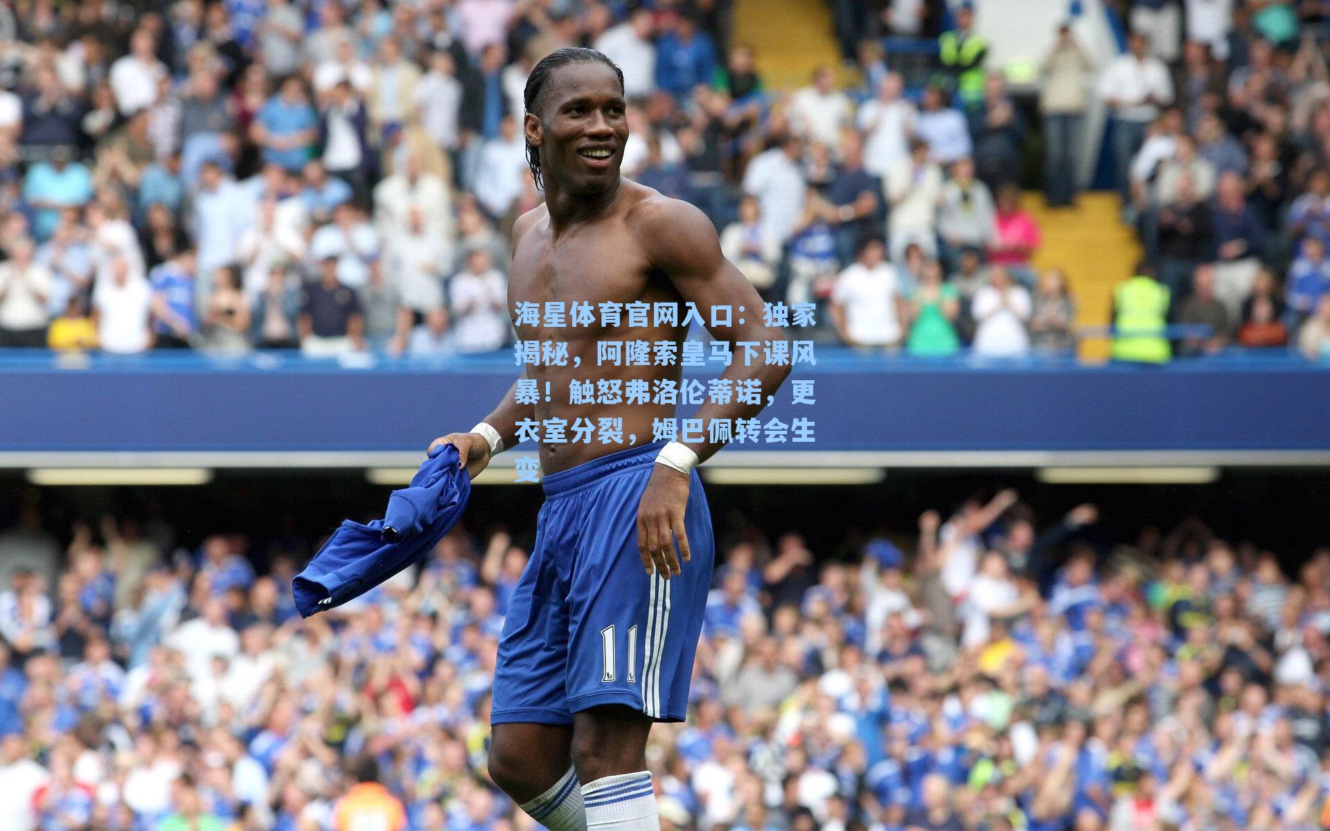 独家揭秘，阿隆索皇马下课风暴！触怒弗洛伦蒂诺，更衣室分裂，姆巴佩转会生变