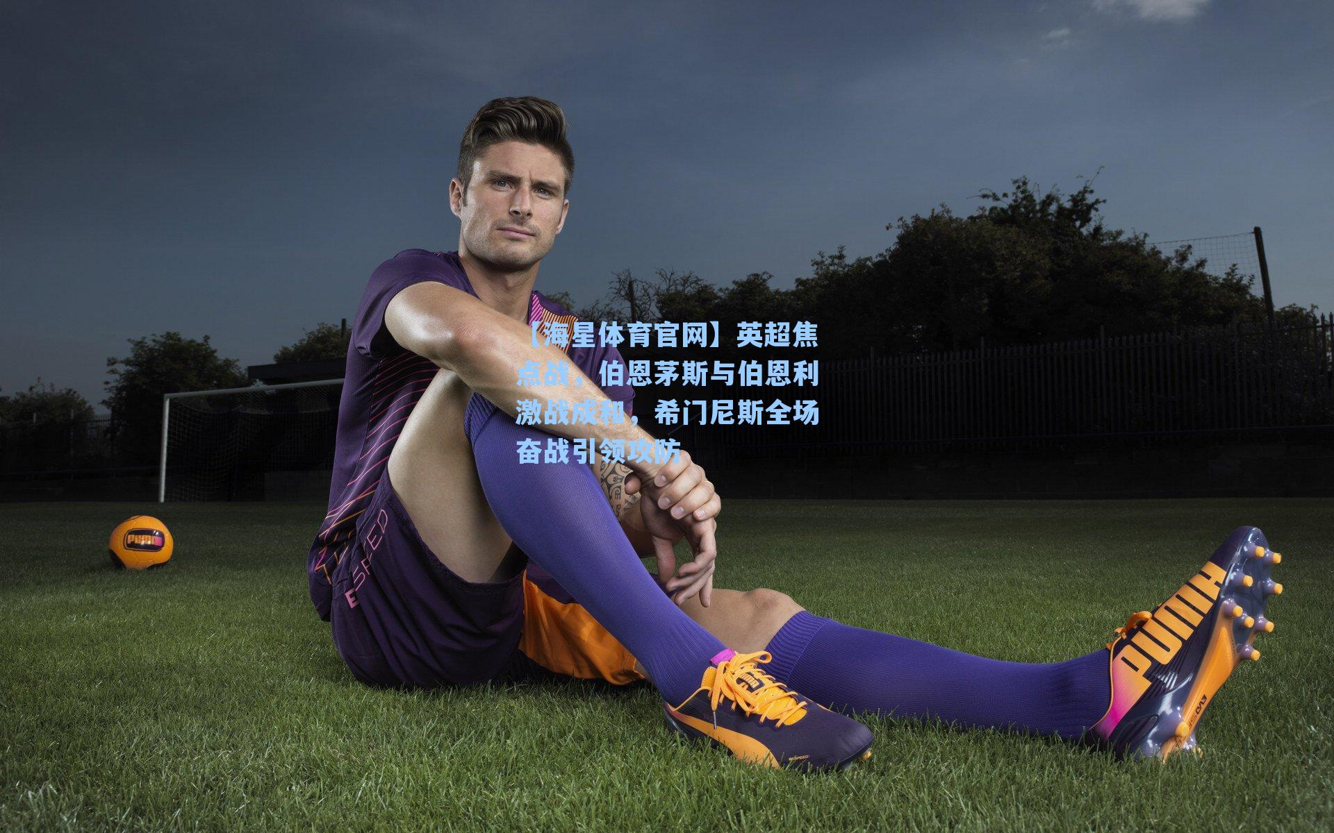 英超焦点战，伯恩茅斯与伯恩利激战成和，希门尼斯全场奋战引领攻防