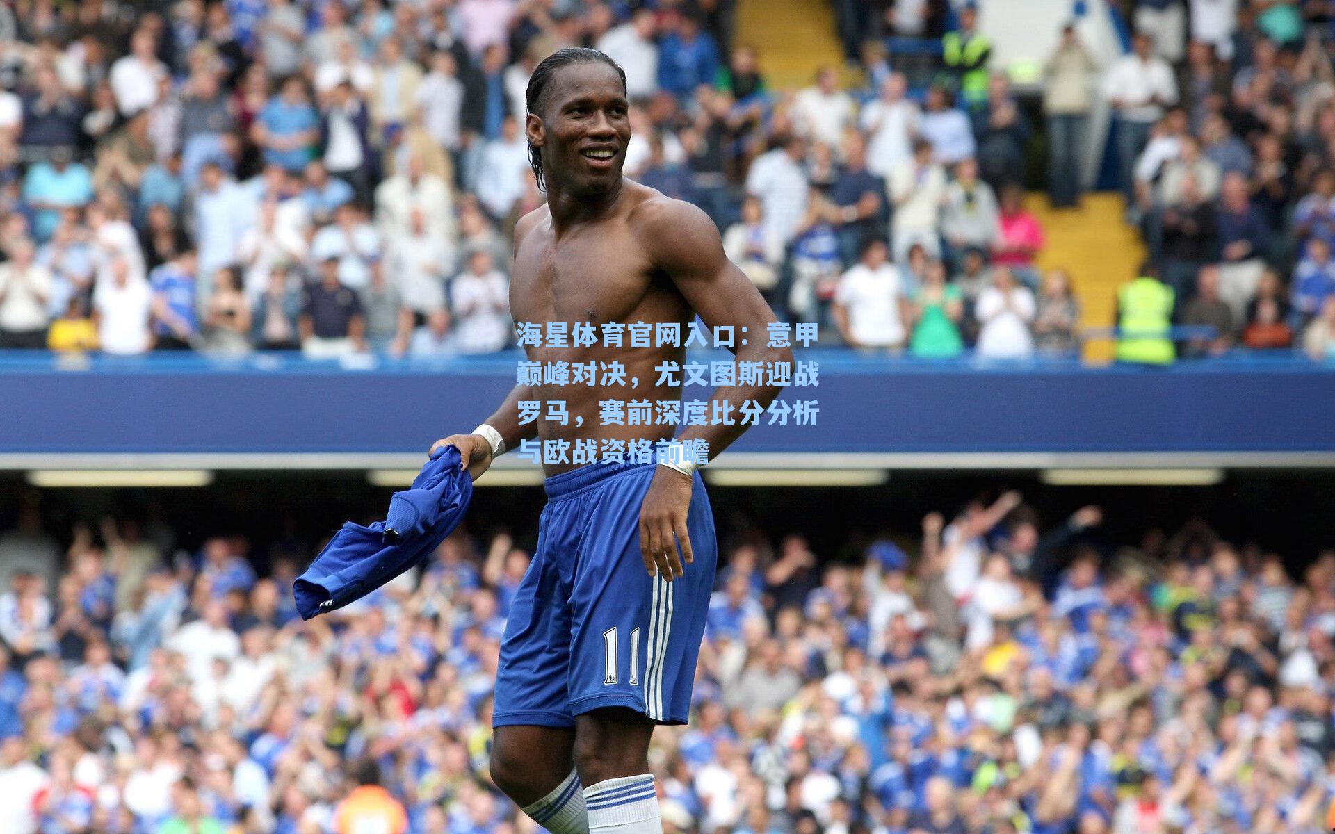 意甲巅峰对决，尤文图斯迎战罗马，赛前深度比分分析与欧战资格前瞻