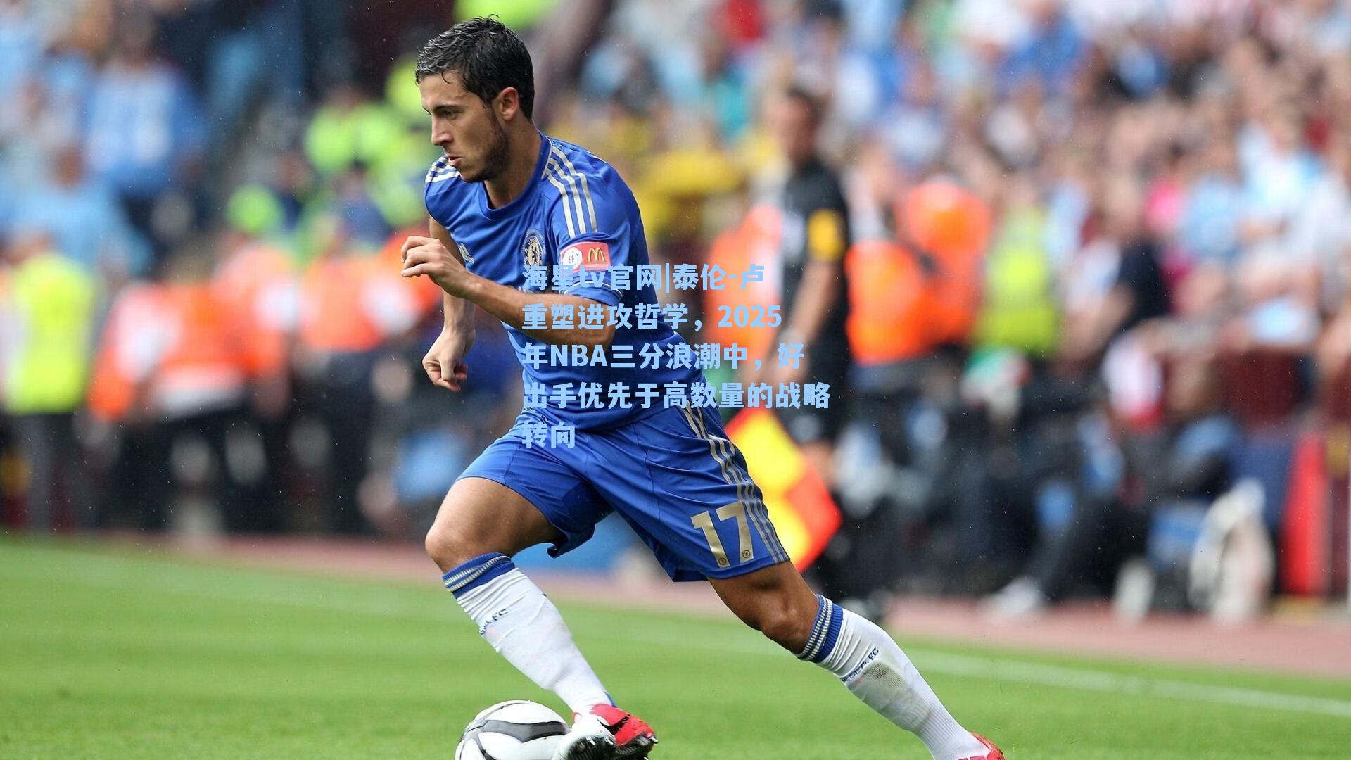 海星tv官网|泰伦-卢重塑进攻哲学，2025年NBA三分浪潮中，好出手优先于高数量的战略转向