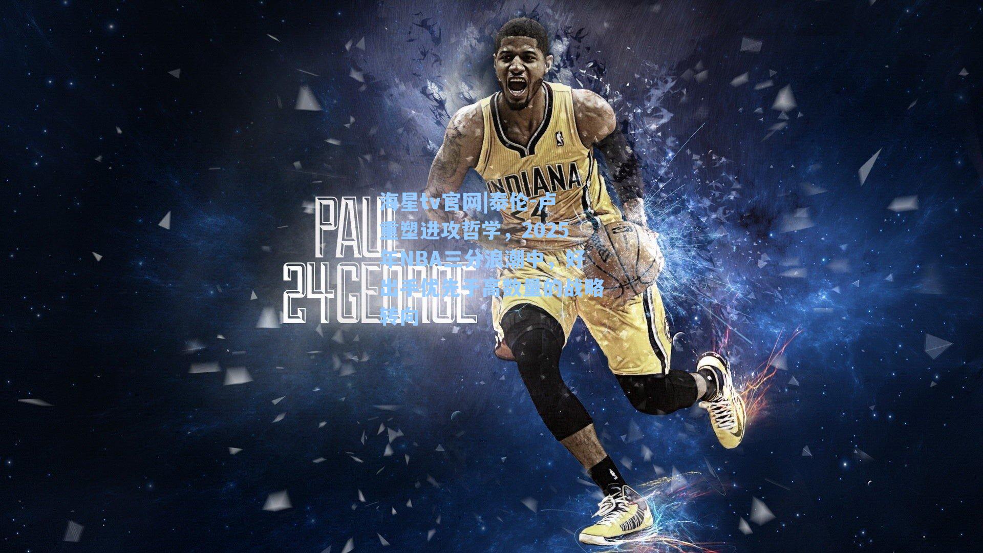 泰伦-卢重塑进攻哲学，2025年NBA三分浪潮中，好出手优先于高数量的战略转向