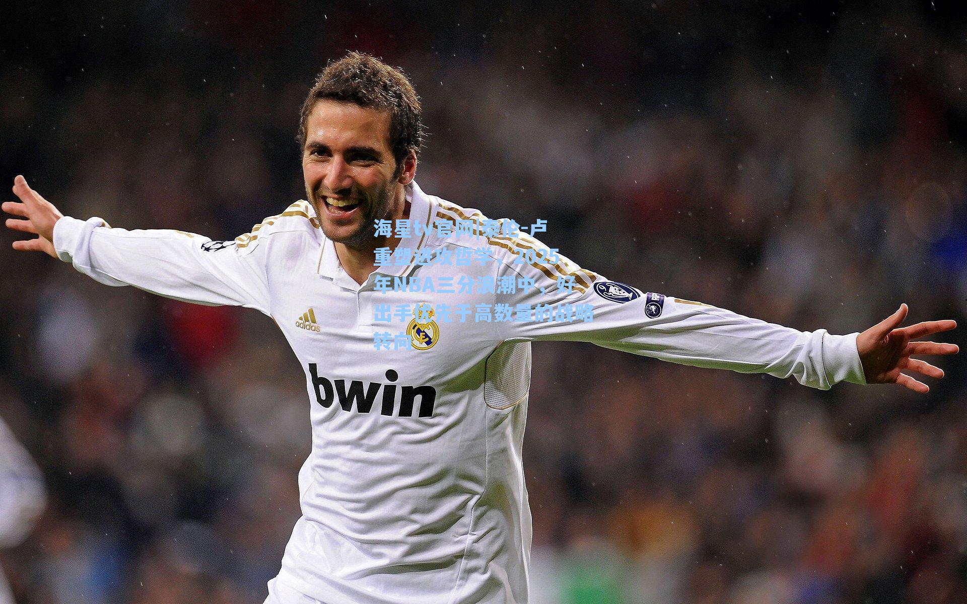 泰伦-卢重塑进攻哲学，2025年NBA三分浪潮中，好出手优先于高数量的战略转向