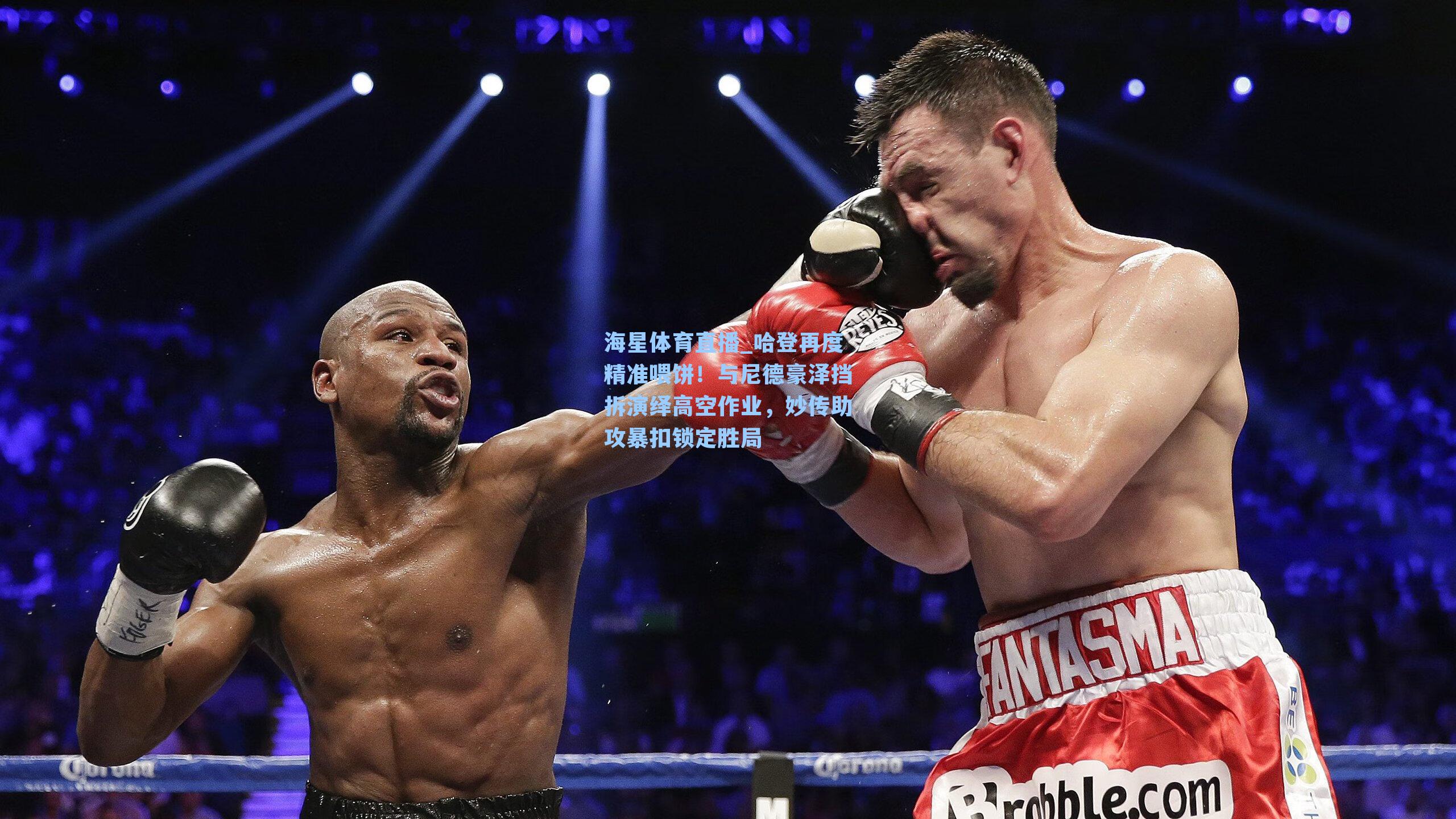 海星体育直播_哈登再度精准喂饼！与尼德豪泽挡拆演绎高空作业，妙传助攻暴扣锁定胜局