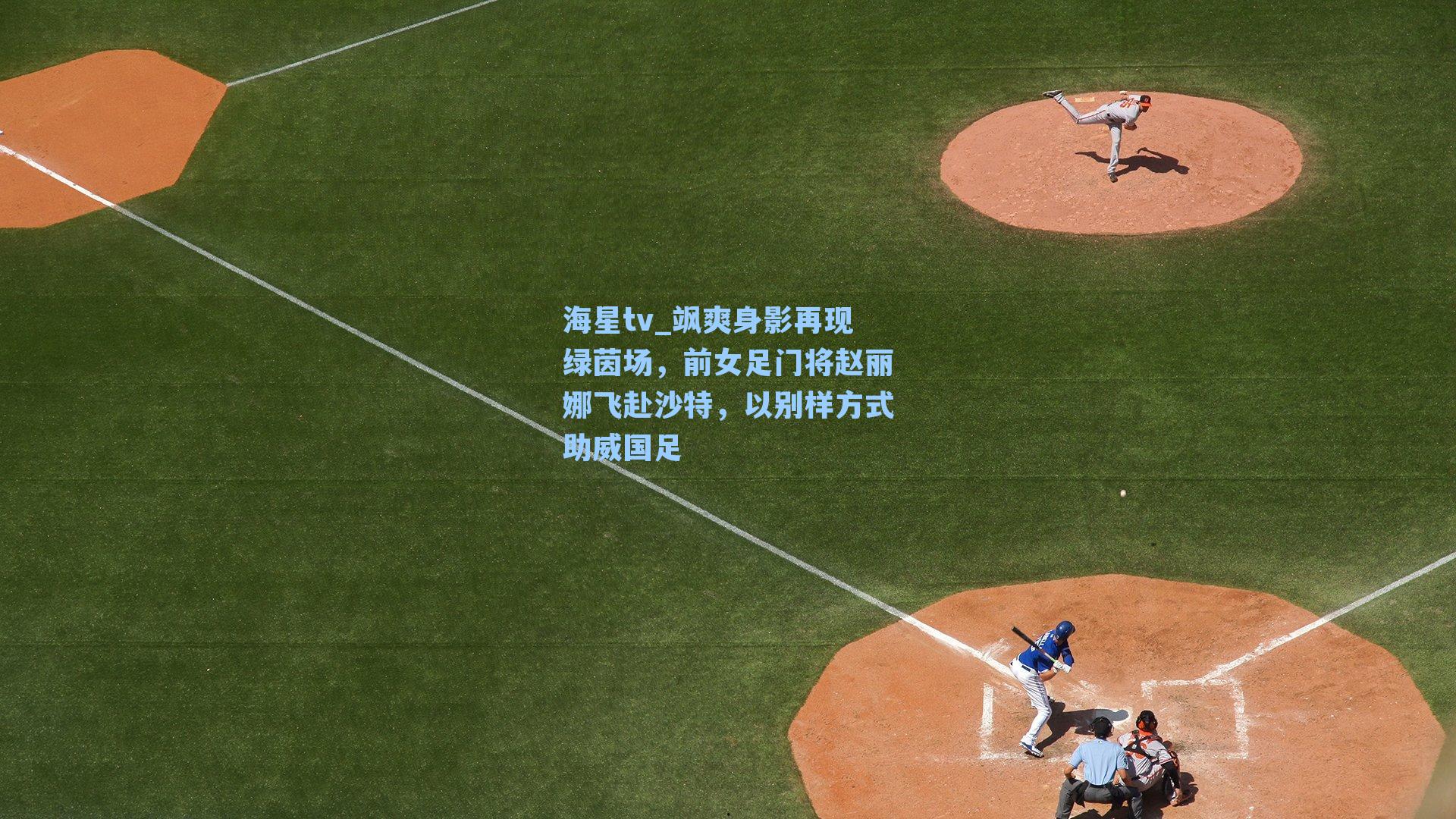 飒爽身影再现绿茵场,前女足门将赵丽娜飞赴沙特,以别样方式助威国足