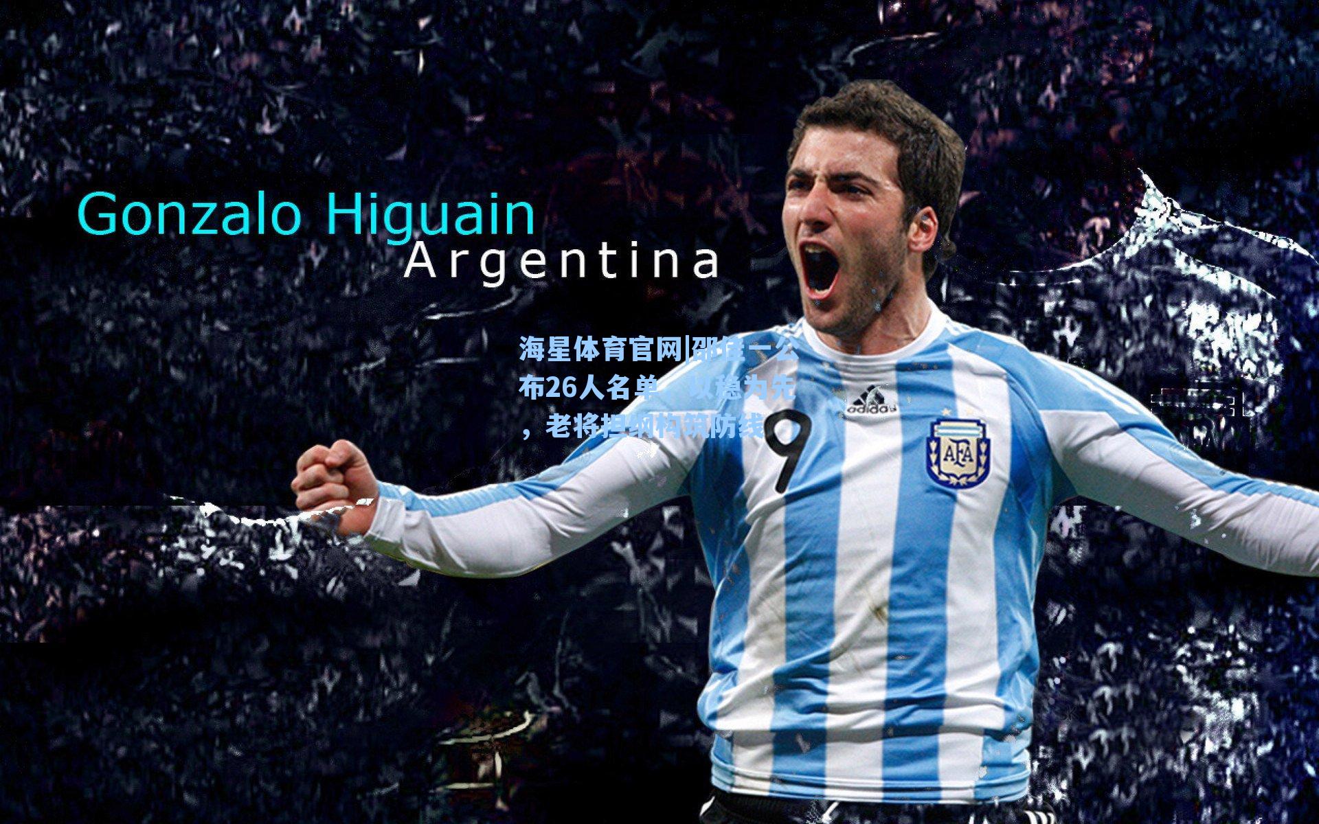 邵佳一公布26人名单，以稳为先，老将担纲构筑防线