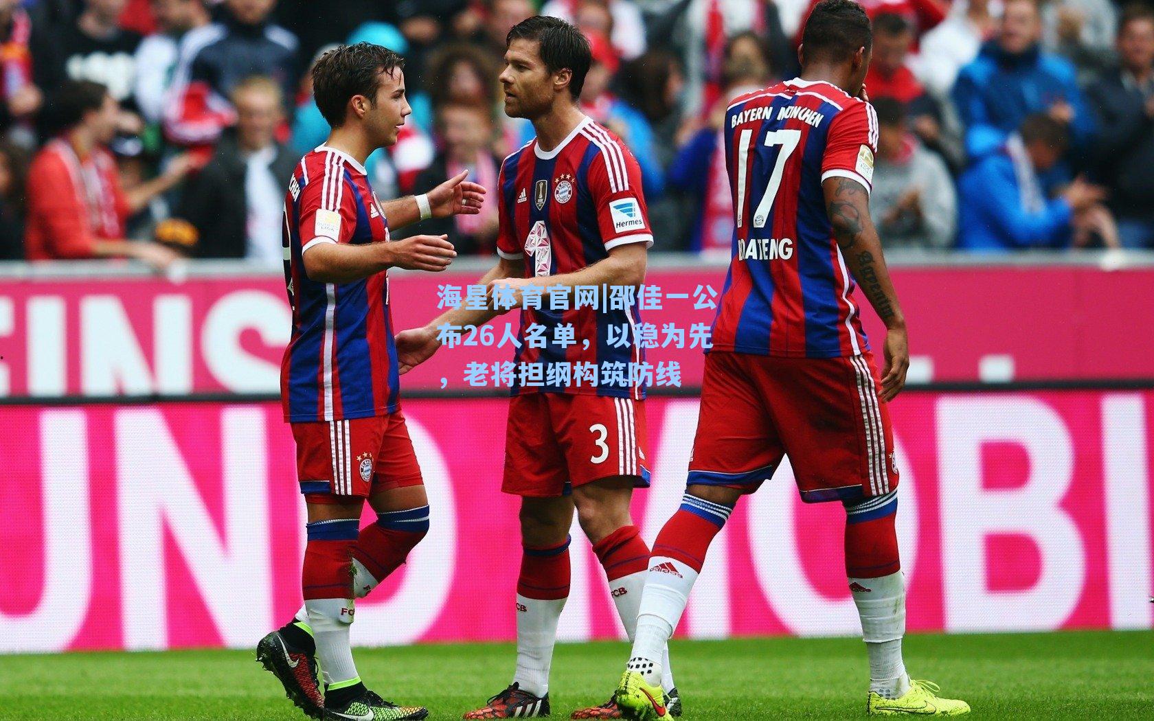 邵佳一公布26人名单，以稳为先，老将担纲构筑防线