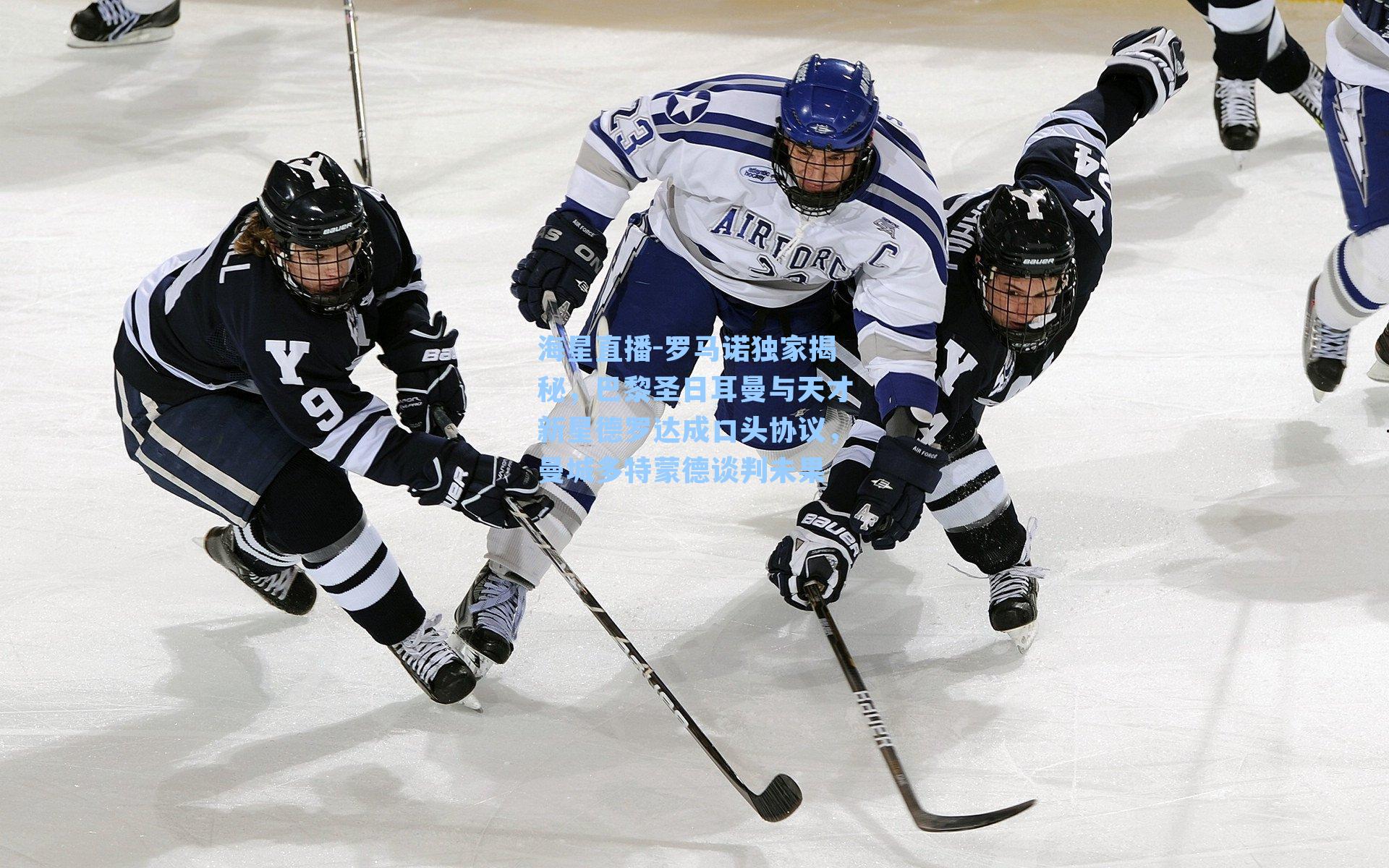 海星直播-罗马诺独家揭秘，巴黎圣日耳曼与天才新星德罗达成口头协议，曼城多特蒙德谈判未果