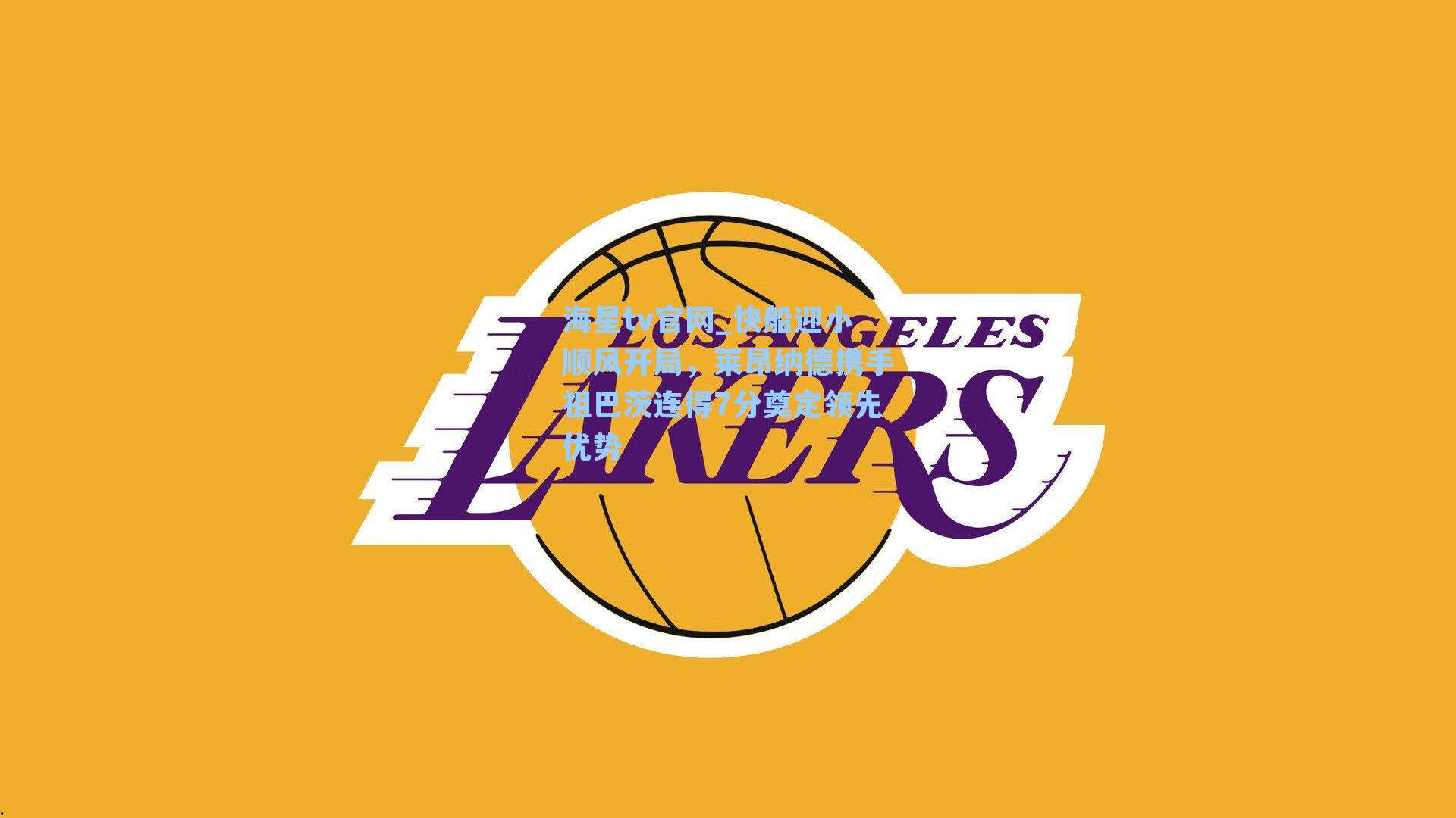 快船迎小顺风开局,莱昂纳德携手祖巴茨连得7分奠定领先优势