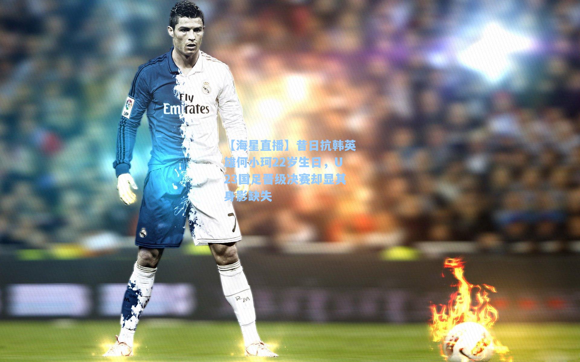 昔日抗韩英雄何小珂22岁生日，U23国足晋级决赛却显其身影缺失