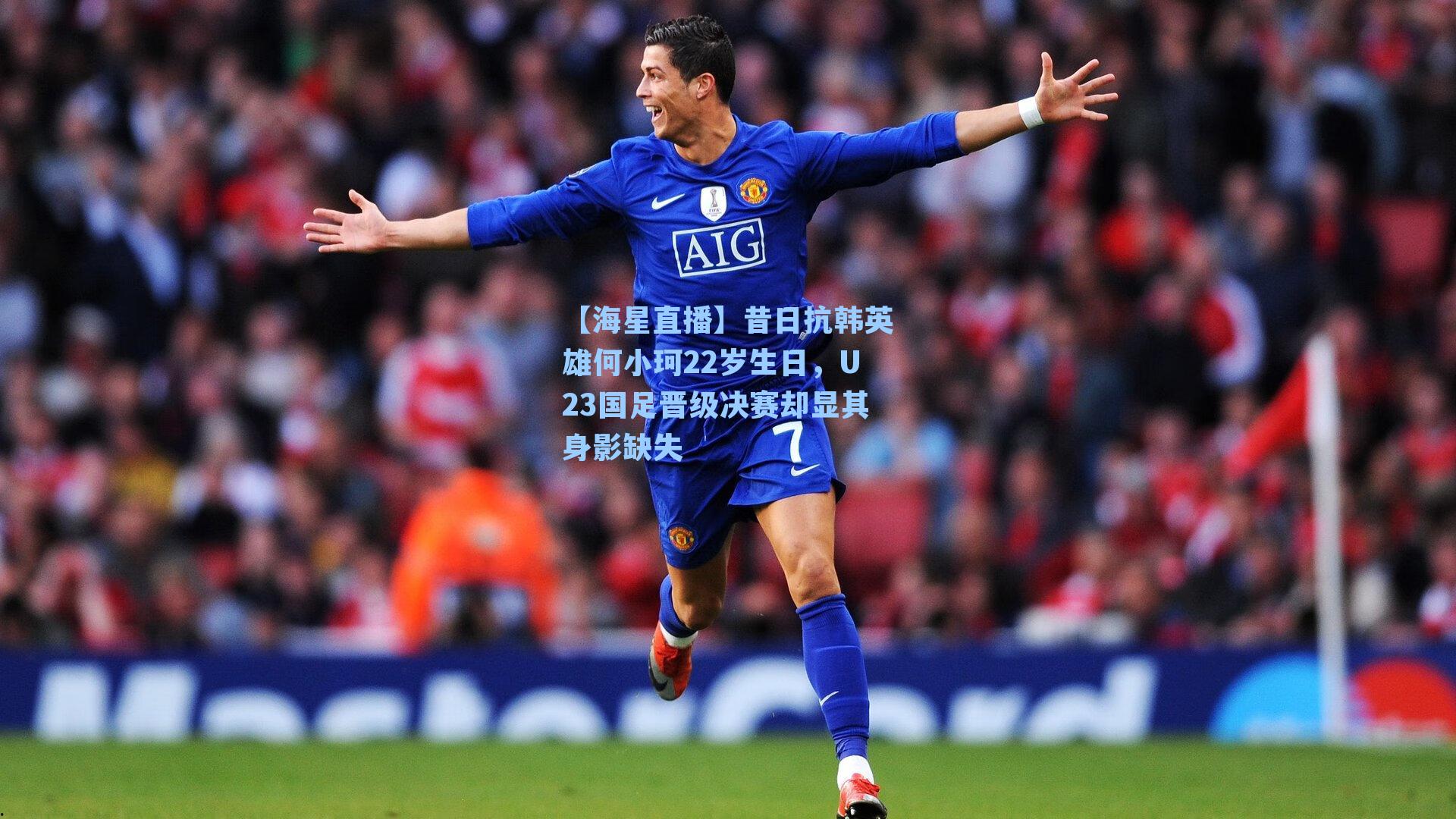 昔日抗韩英雄何小珂22岁生日，U23国足晋级决赛却显其身影缺失