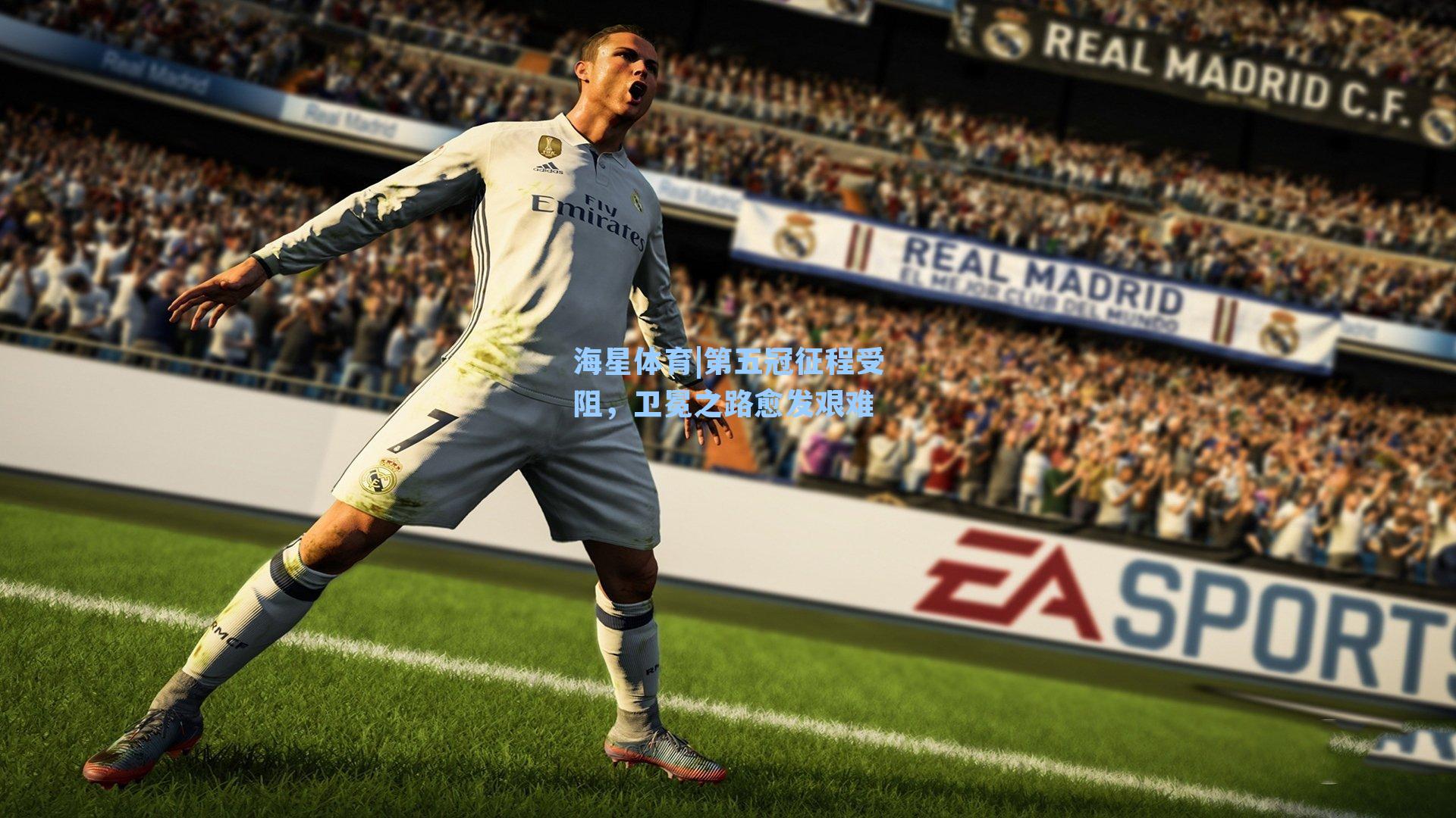 第五冠征程受阻,卫冕之路愈发艰难