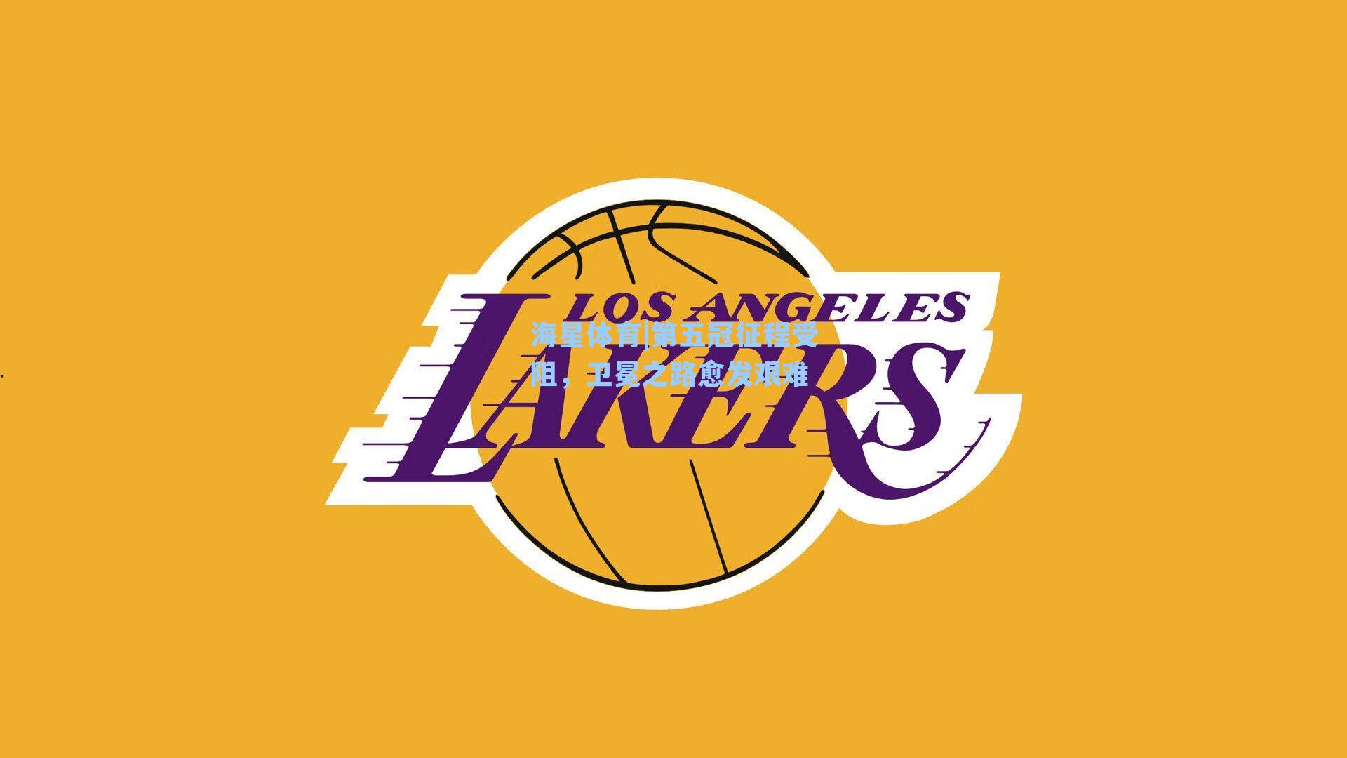 第五冠征程受阻,卫冕之路愈发艰难