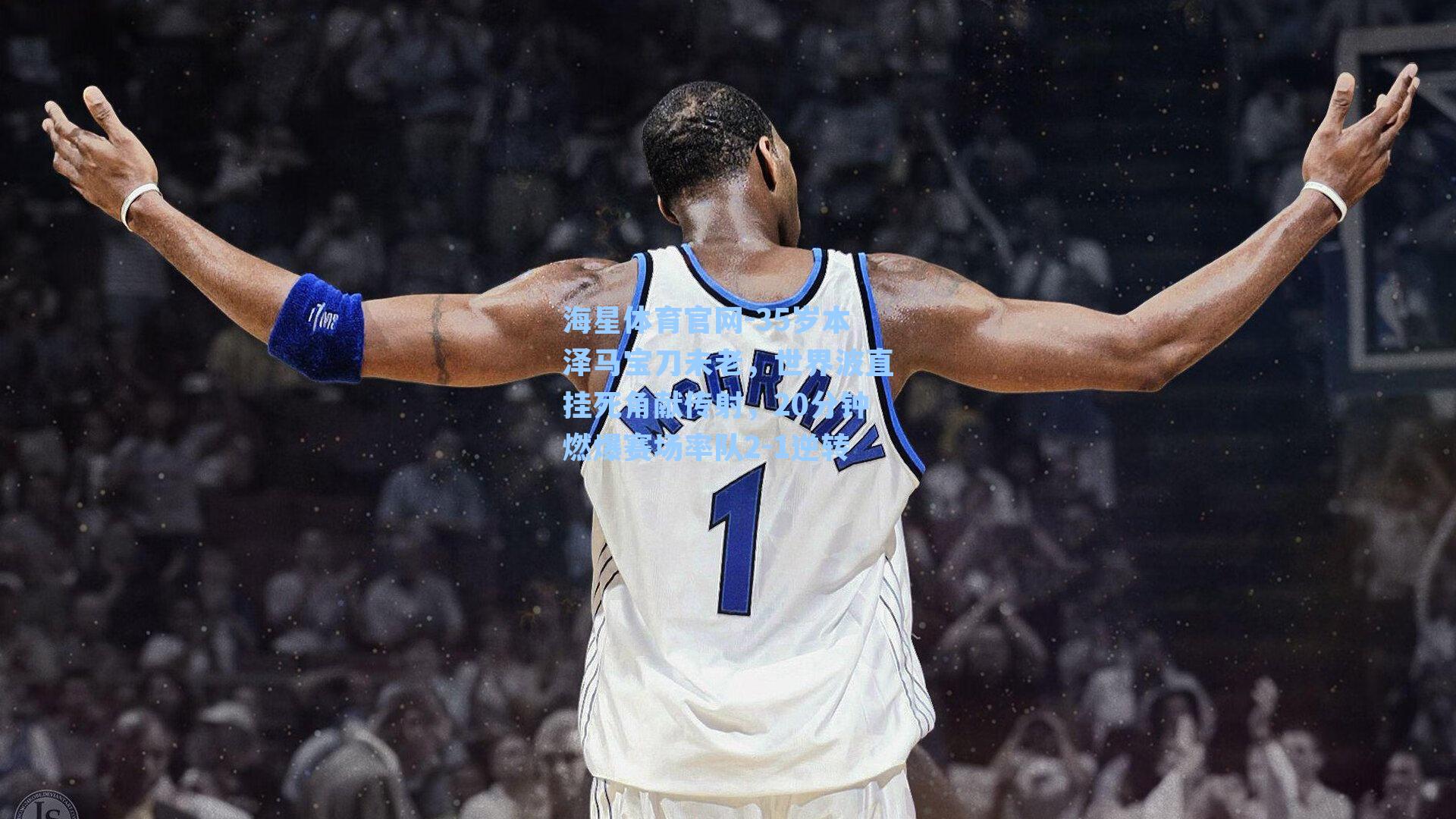 35岁本泽马宝刀未老,世界波直挂死角献传射,20分钟燃爆赛场率队2-1逆转