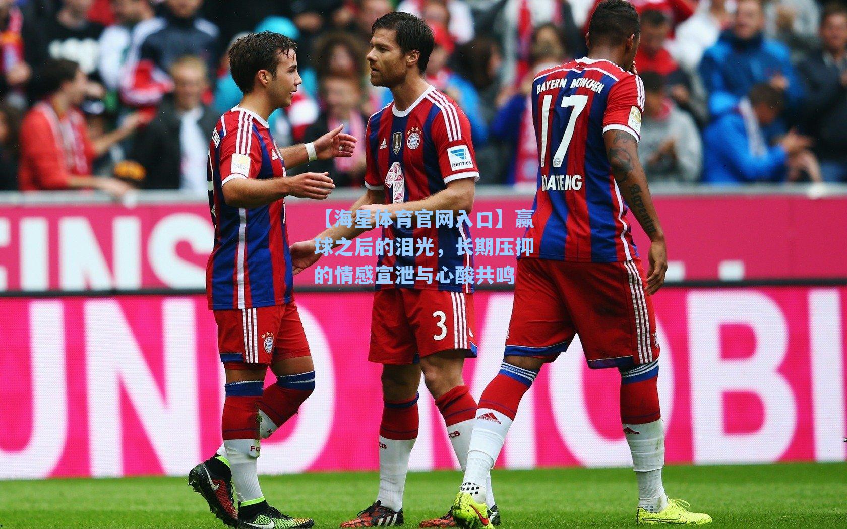 【海星体育官网入口】赢球之后的泪光，长期压抑的情感宣泄与心酸共鸣