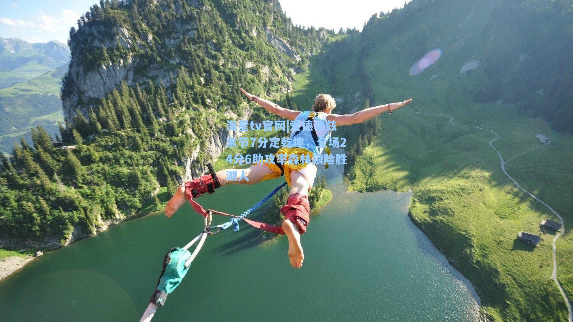 爱德华兹末节7分定乾坤,全场24分6助攻率森林狼险胜湖人