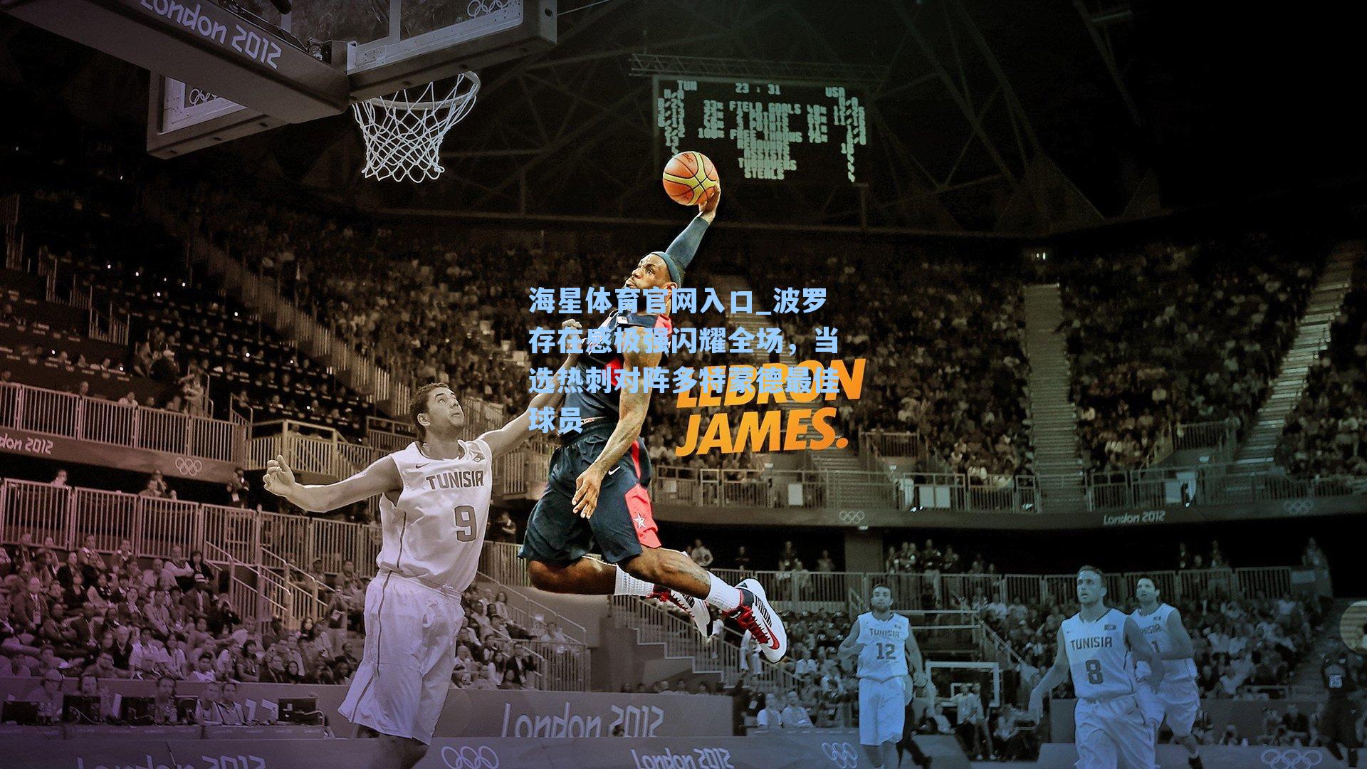 海星体育官网入口_波罗存在感极强闪耀全场，当选热刺对阵多特蒙德最佳球员