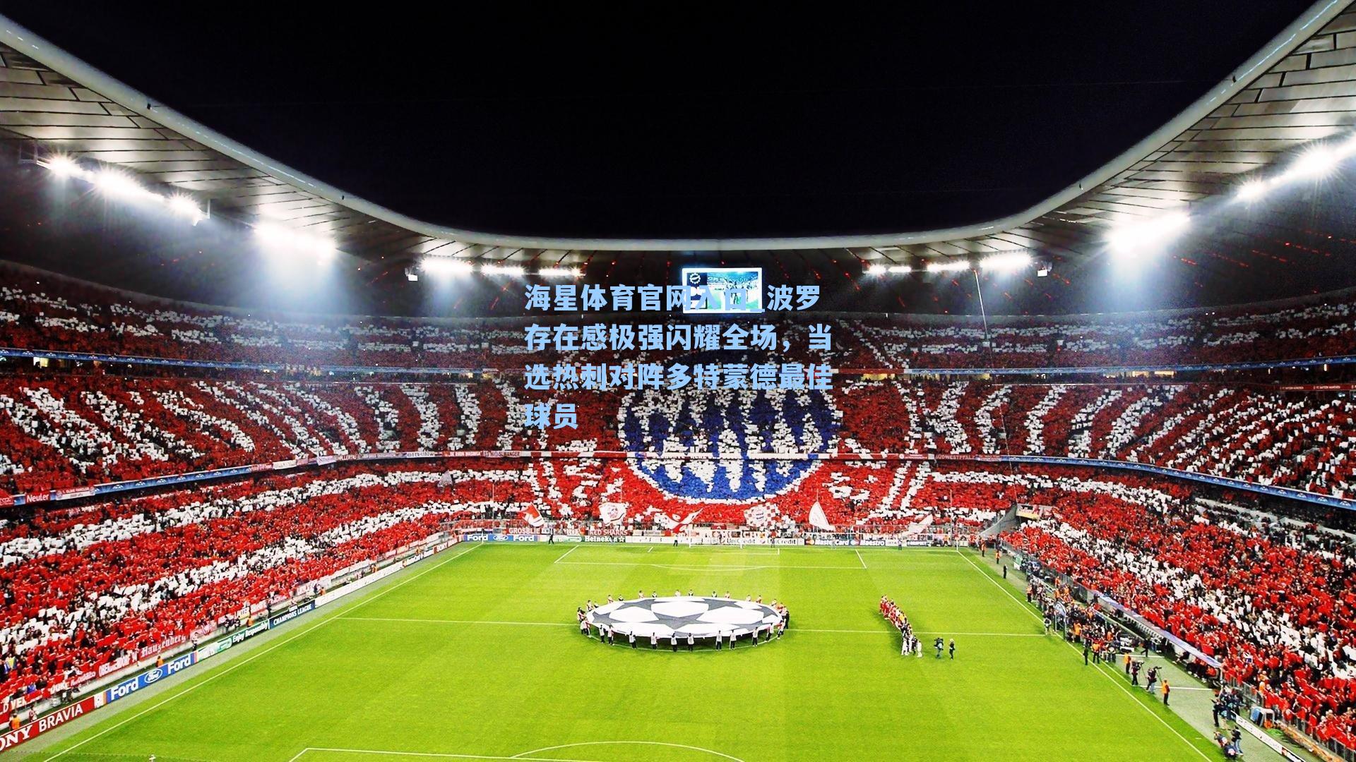 波罗存在感极强闪耀全场,当选热刺对阵多特蒙德最佳球员