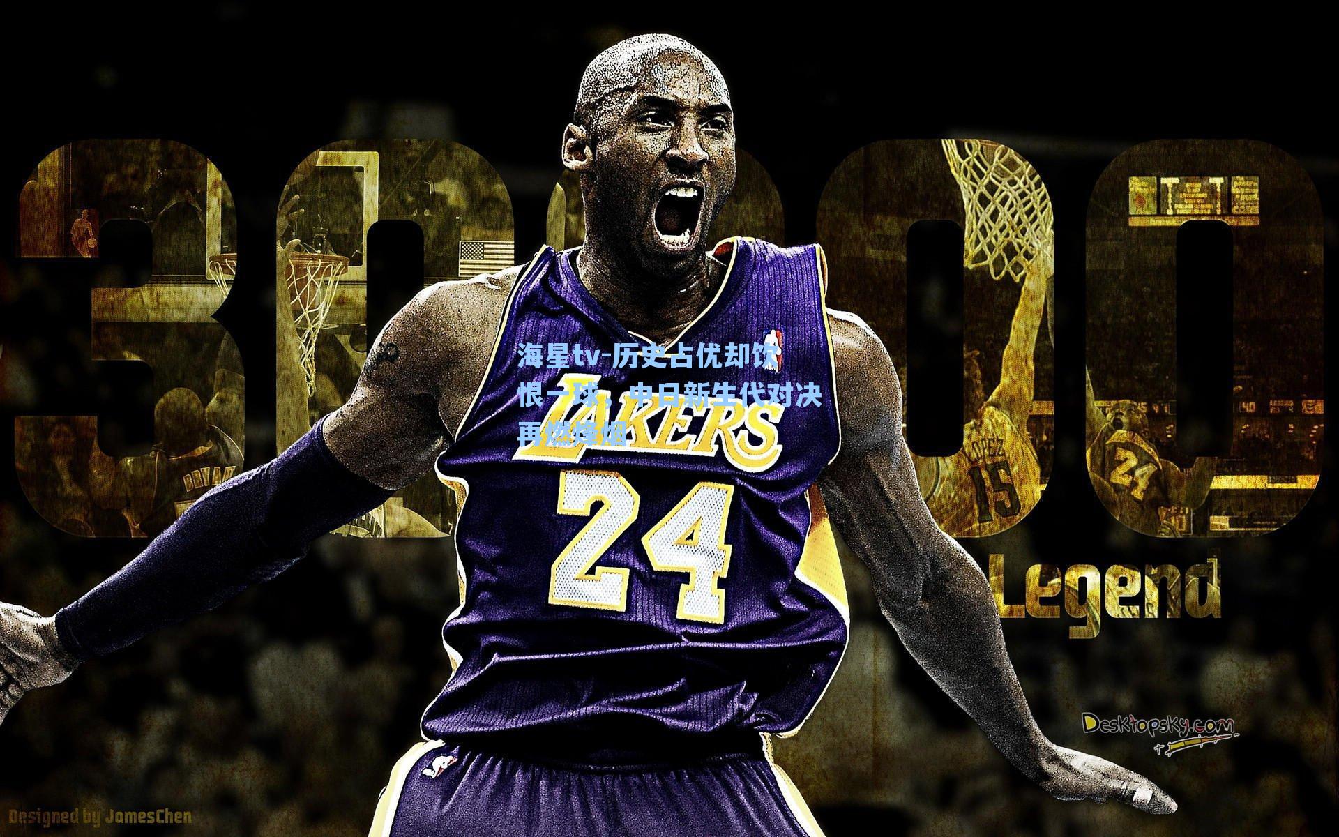 海星tv-历史占优却饮恨一球，中日新生代对决再燃烽烟