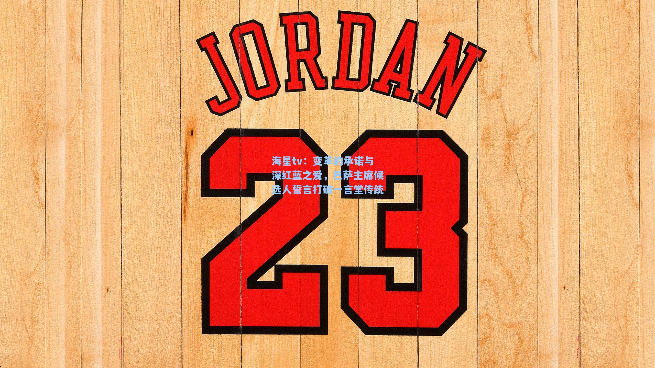 海星tv：变革的承诺与深红蓝之爱，巴萨主席候选人誓言打破一言堂传统