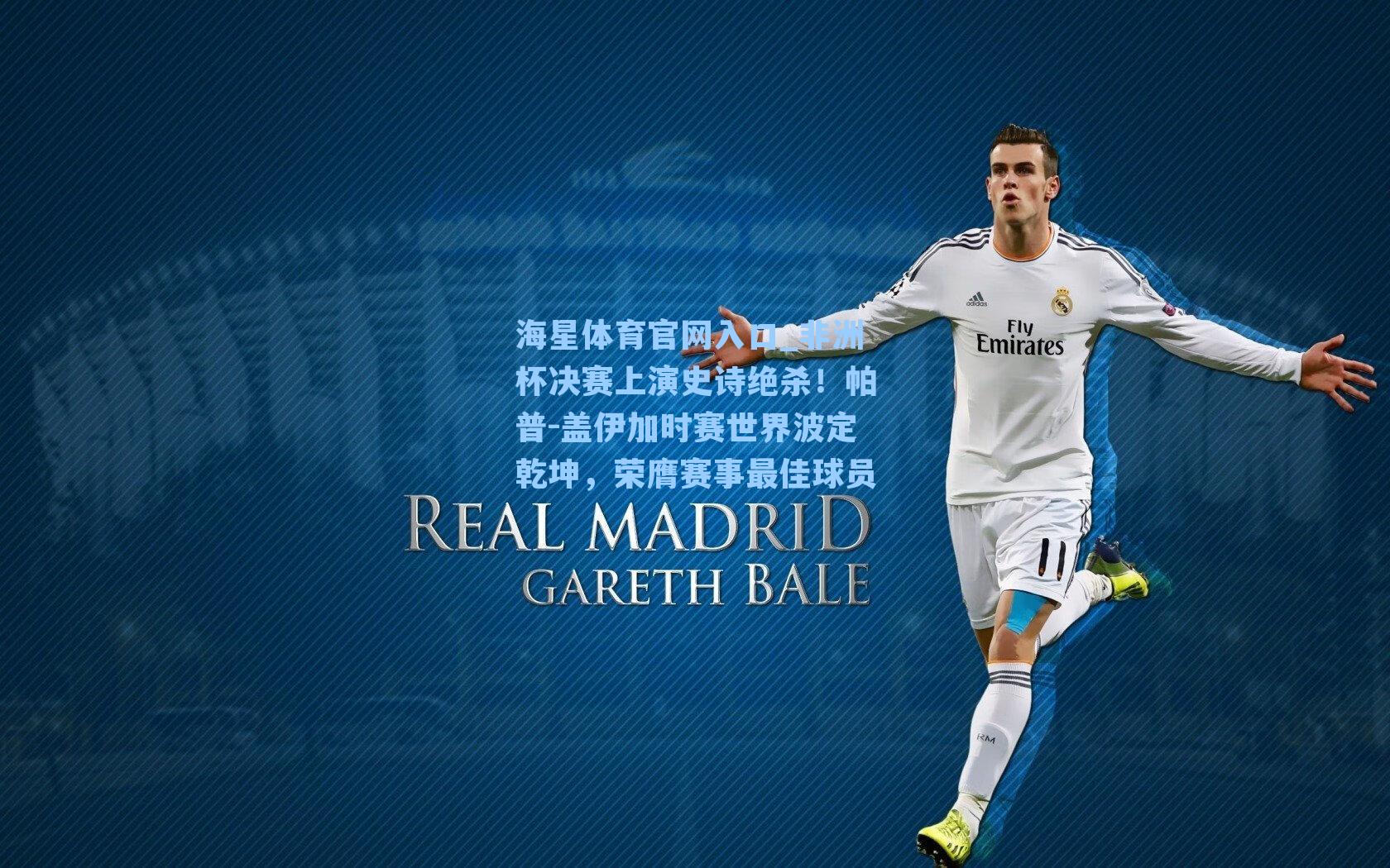 海星体育官网入口_非洲杯决赛上演史诗绝杀！帕普-盖伊加时赛世界波定乾坤，荣膺赛事最佳球员