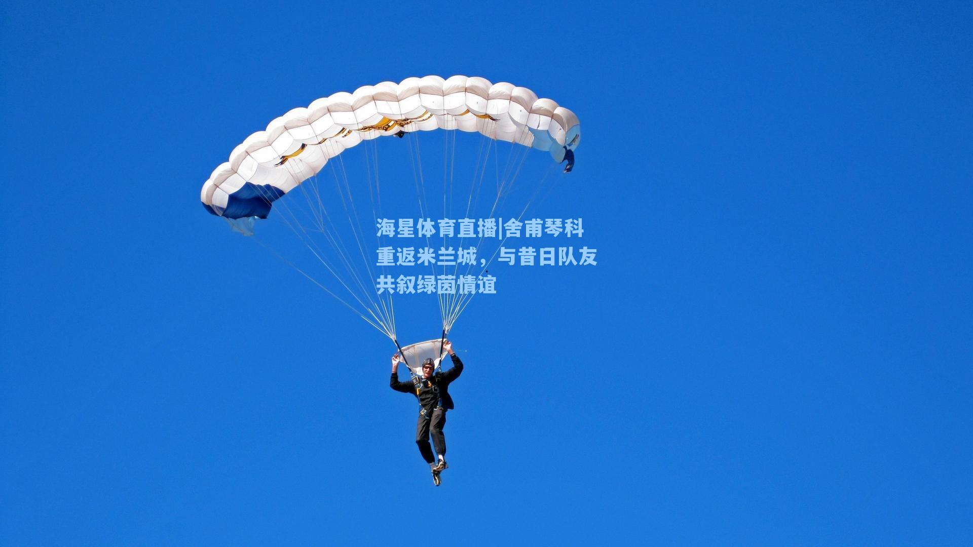 海星体育直播|舍甫琴科重返米兰城，与昔日队友共叙绿茵情谊