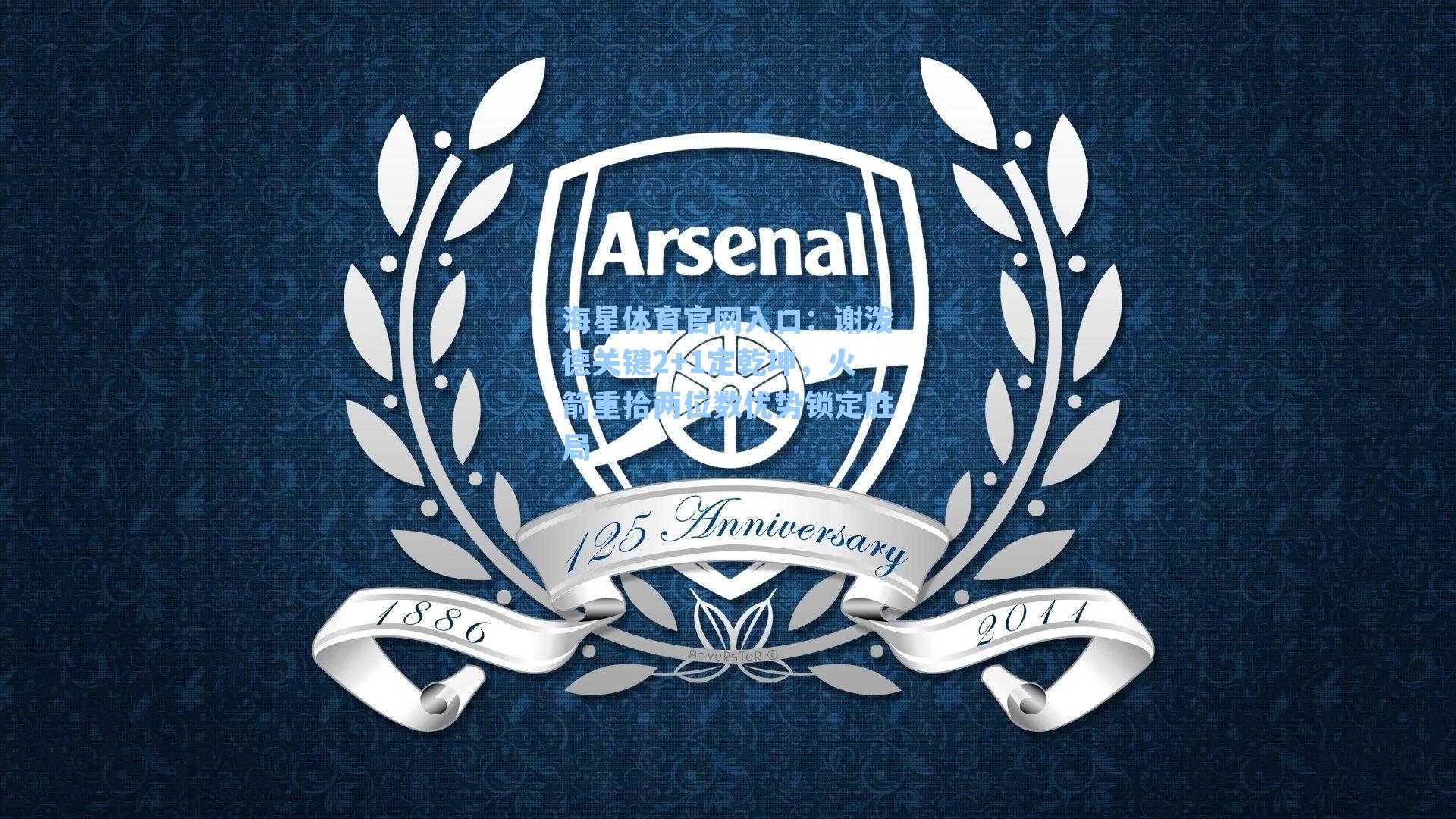 谢泼德关键2+1定乾坤，火箭重拾两位数优势锁定胜局